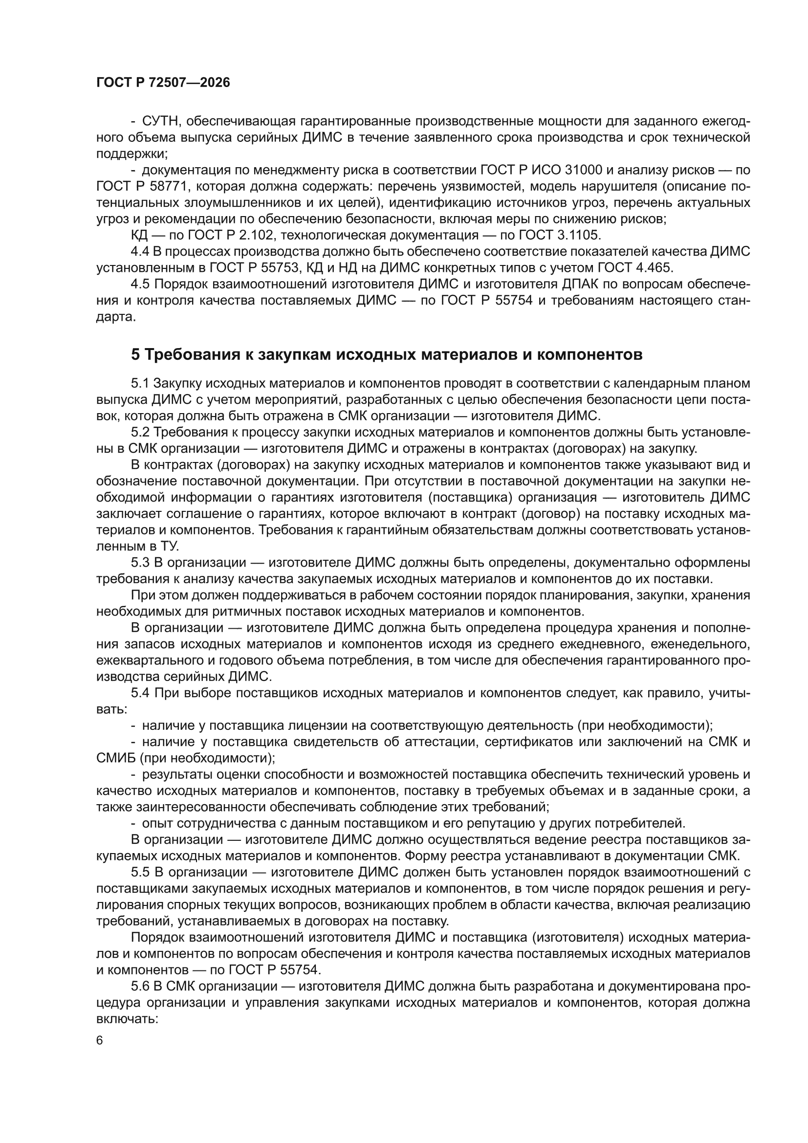 ГОСТ Р 72507-2026