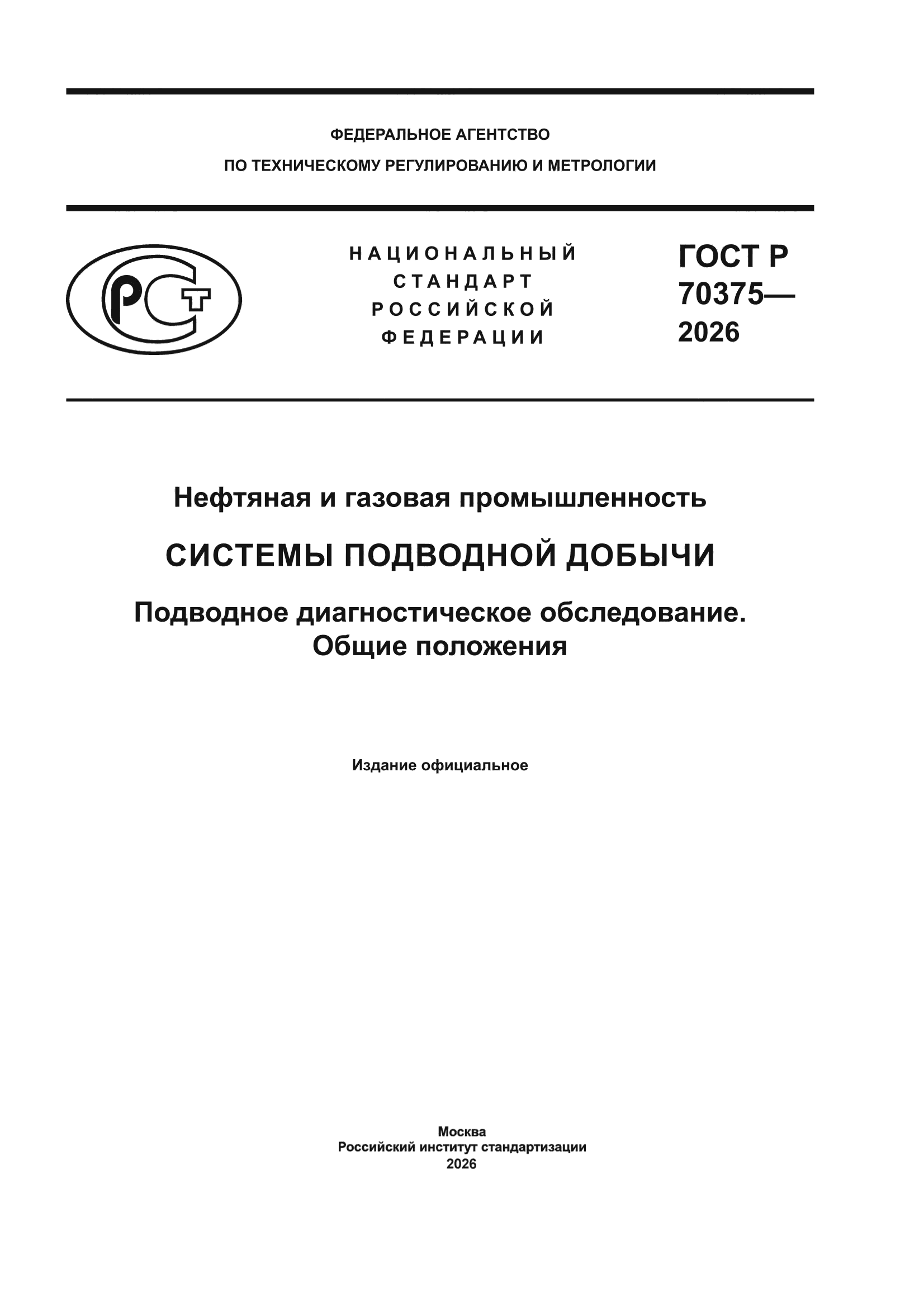 ГОСТ Р 70375-2026