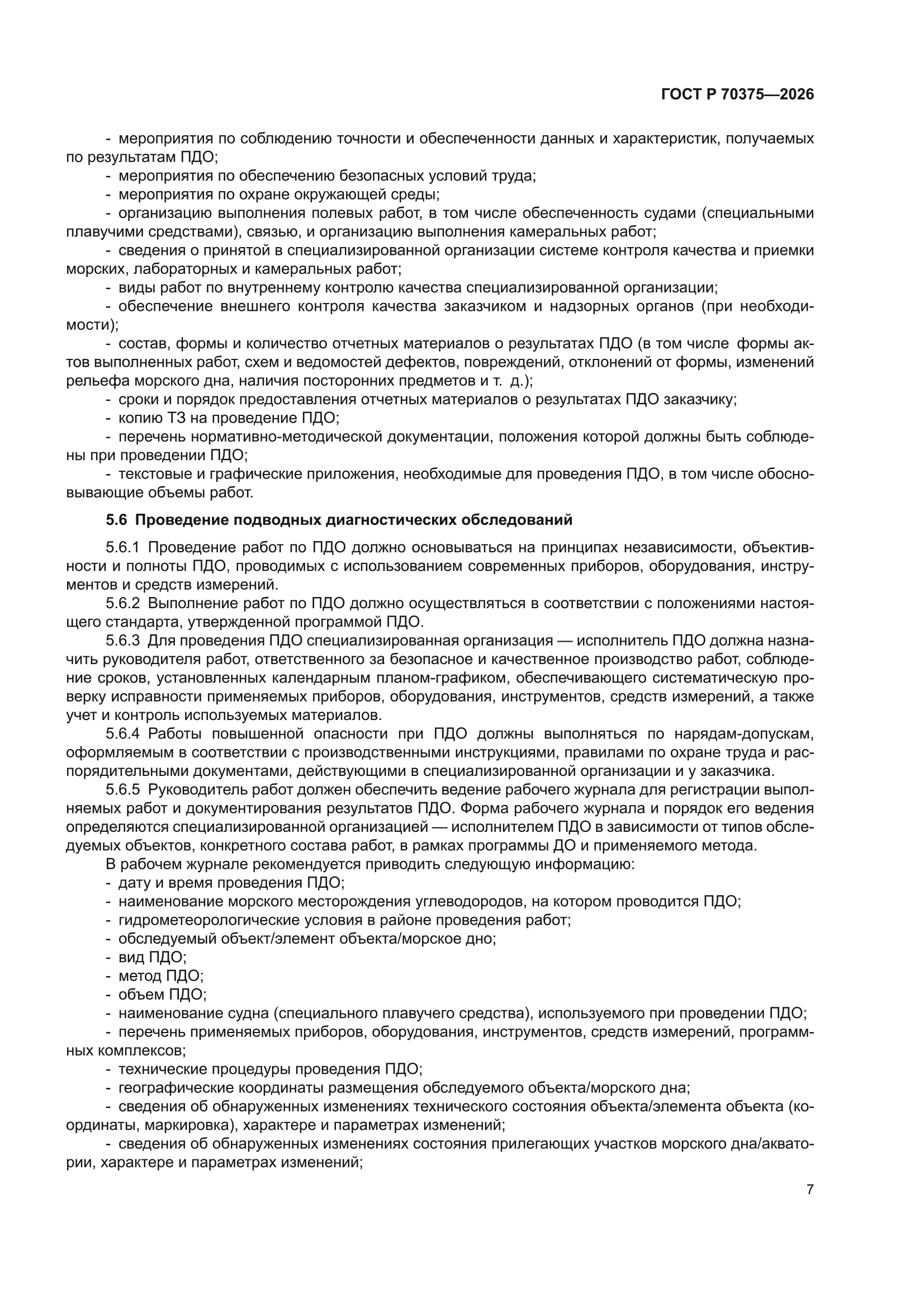 ГОСТ Р 70375-2026