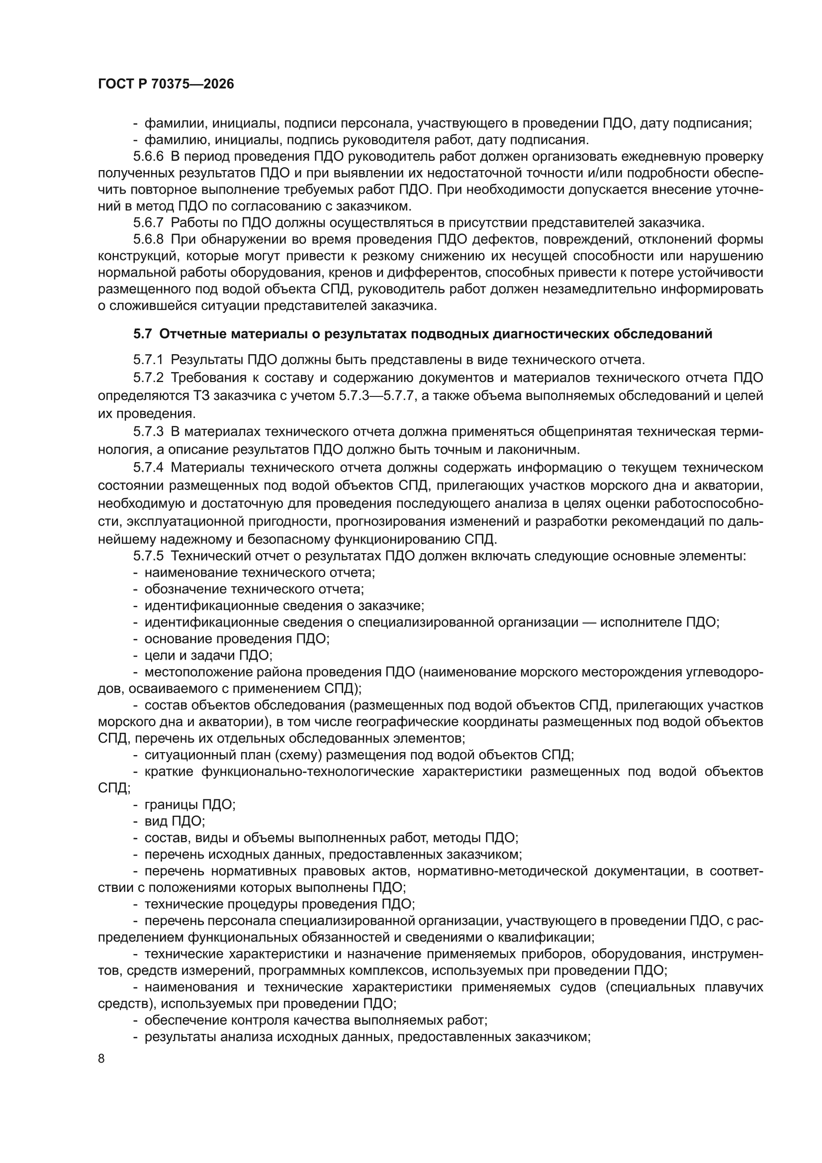 ГОСТ Р 70375-2026