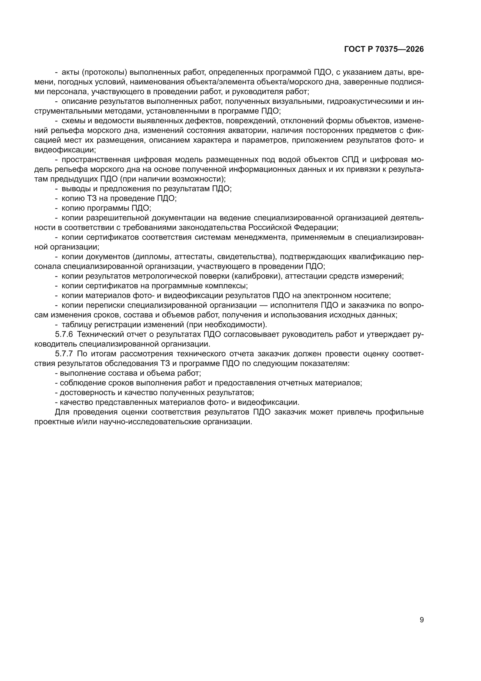 ГОСТ Р 70375-2026
