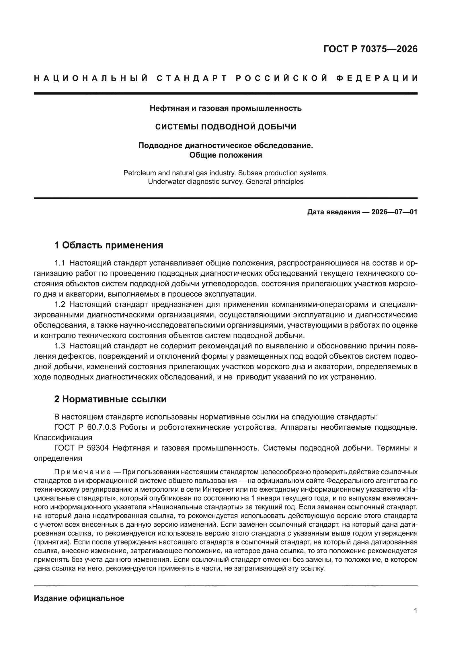 ГОСТ Р 70375-2026