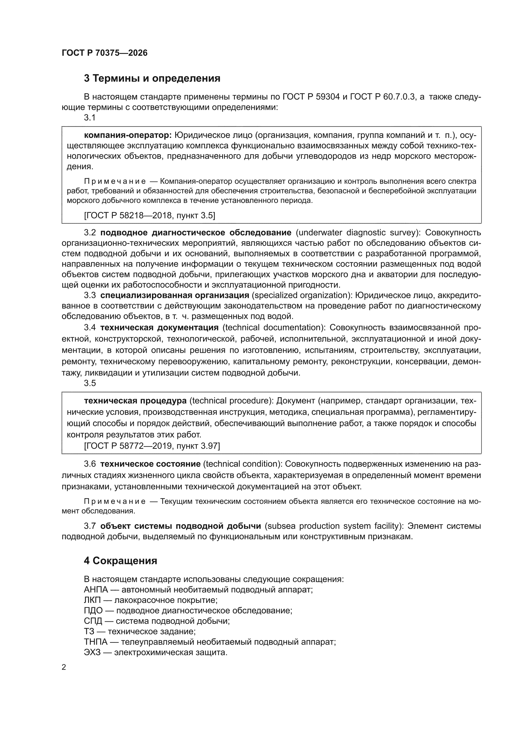 ГОСТ Р 70375-2026