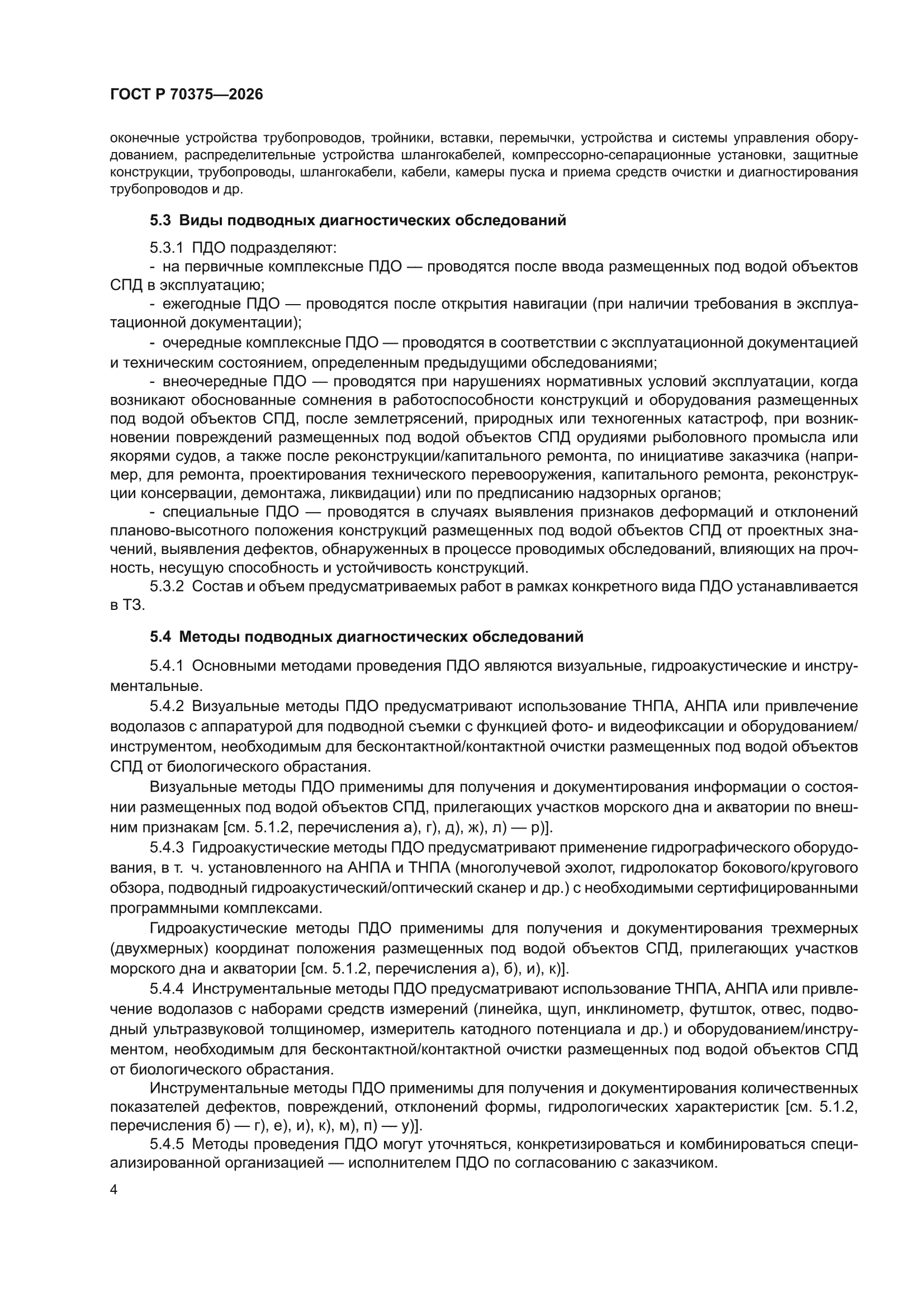 ГОСТ Р 70375-2026