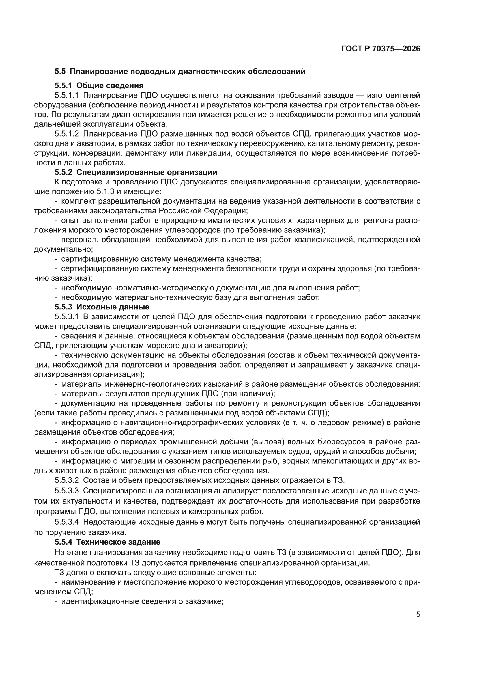 ГОСТ Р 70375-2026