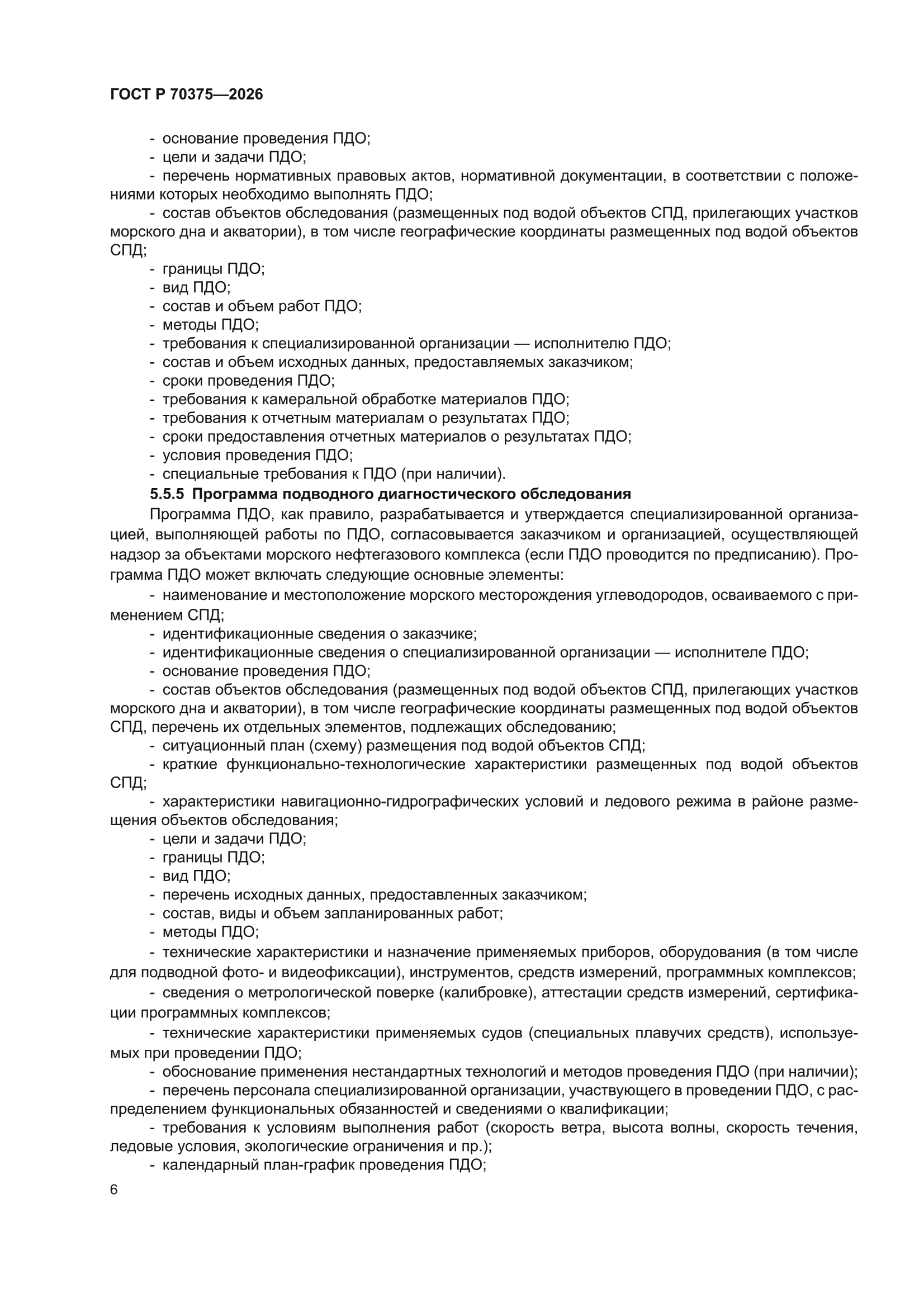 ГОСТ Р 70375-2026