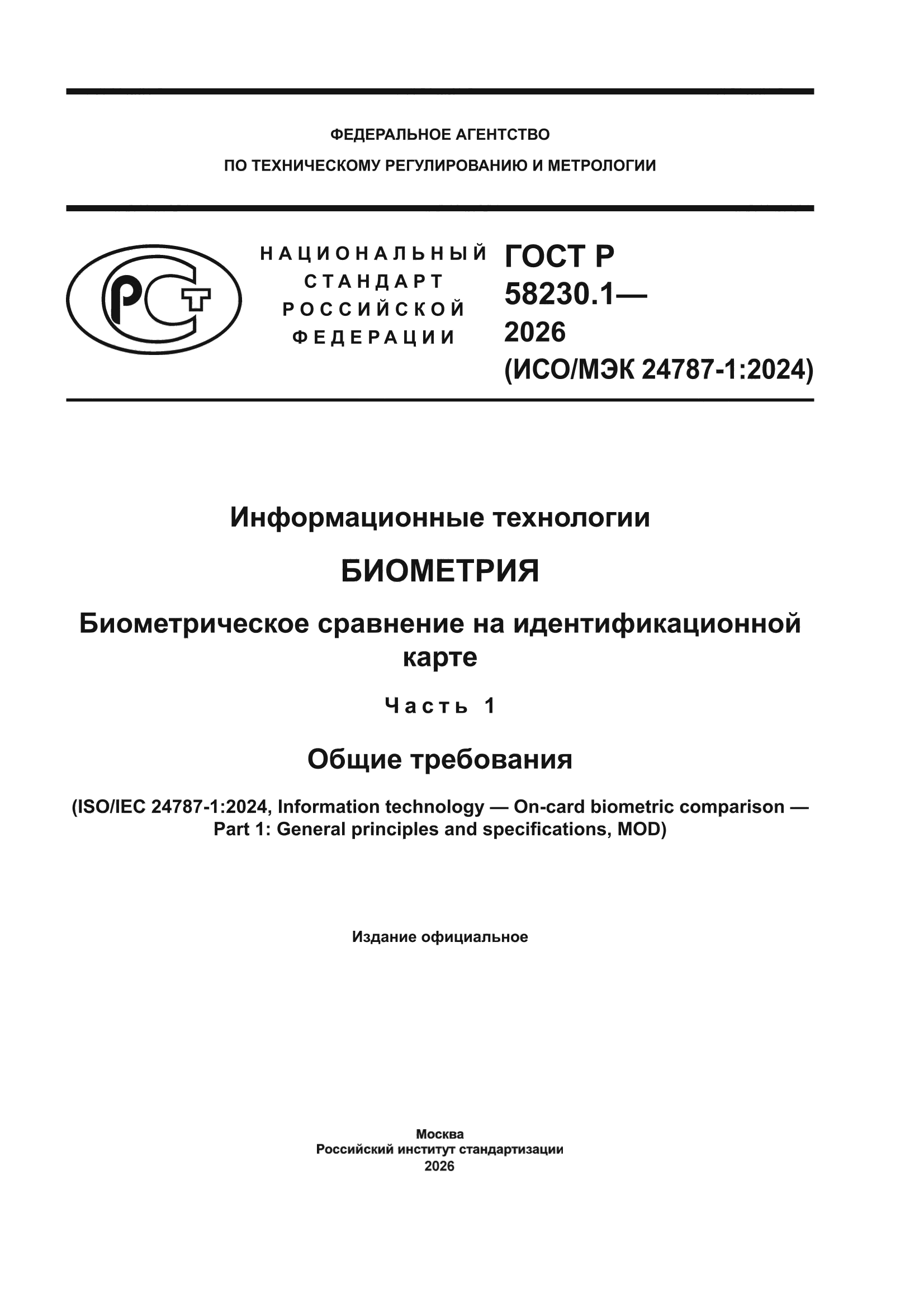 ГОСТ Р 58230.1-2026