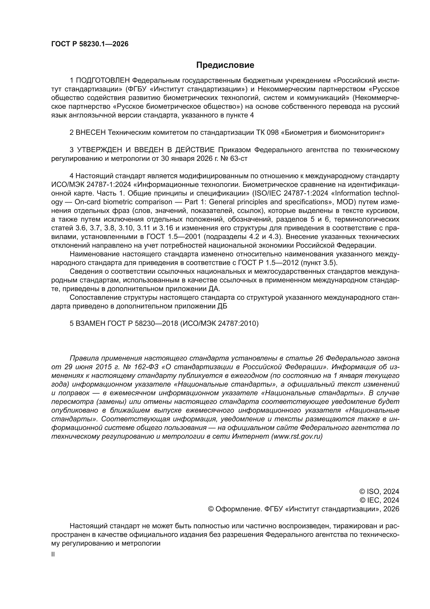 ГОСТ Р 58230.1-2026