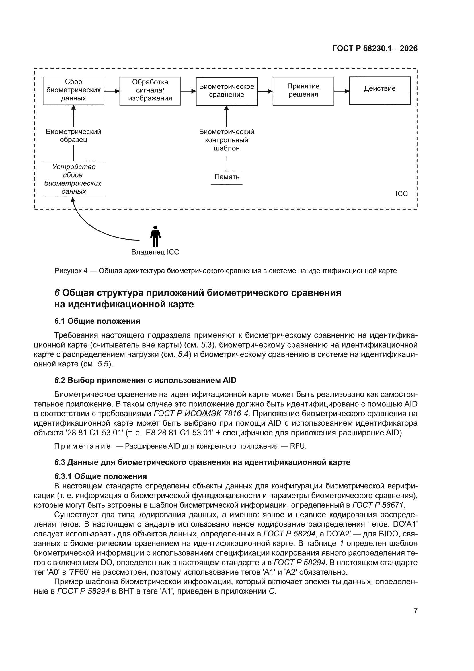 ГОСТ Р 58230.1-2026