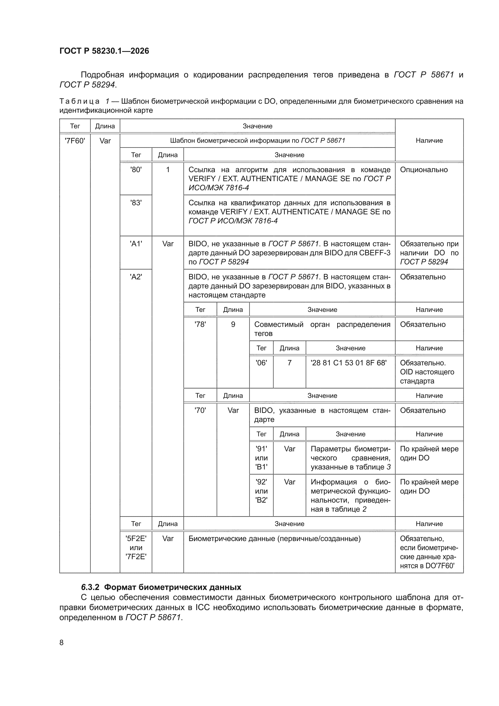 ГОСТ Р 58230.1-2026