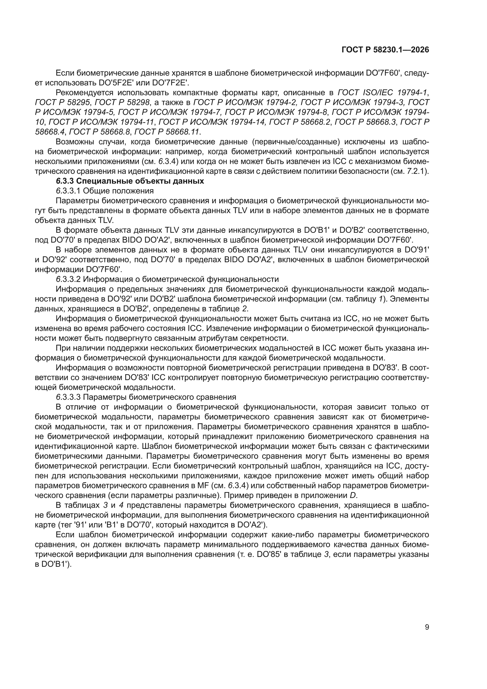 ГОСТ Р 58230.1-2026