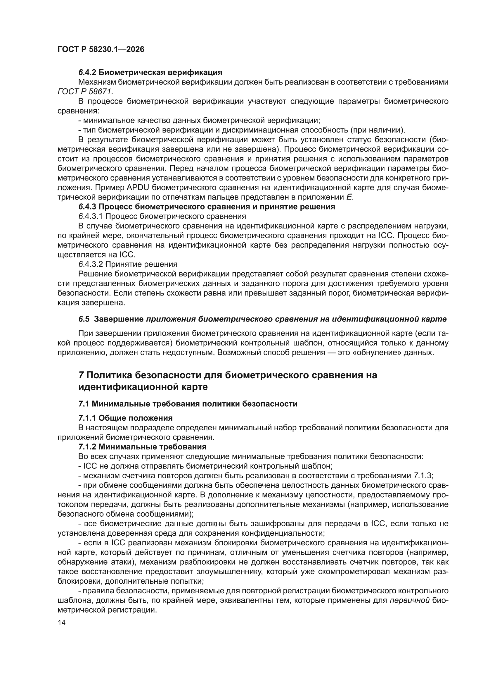 ГОСТ Р 58230.1-2026