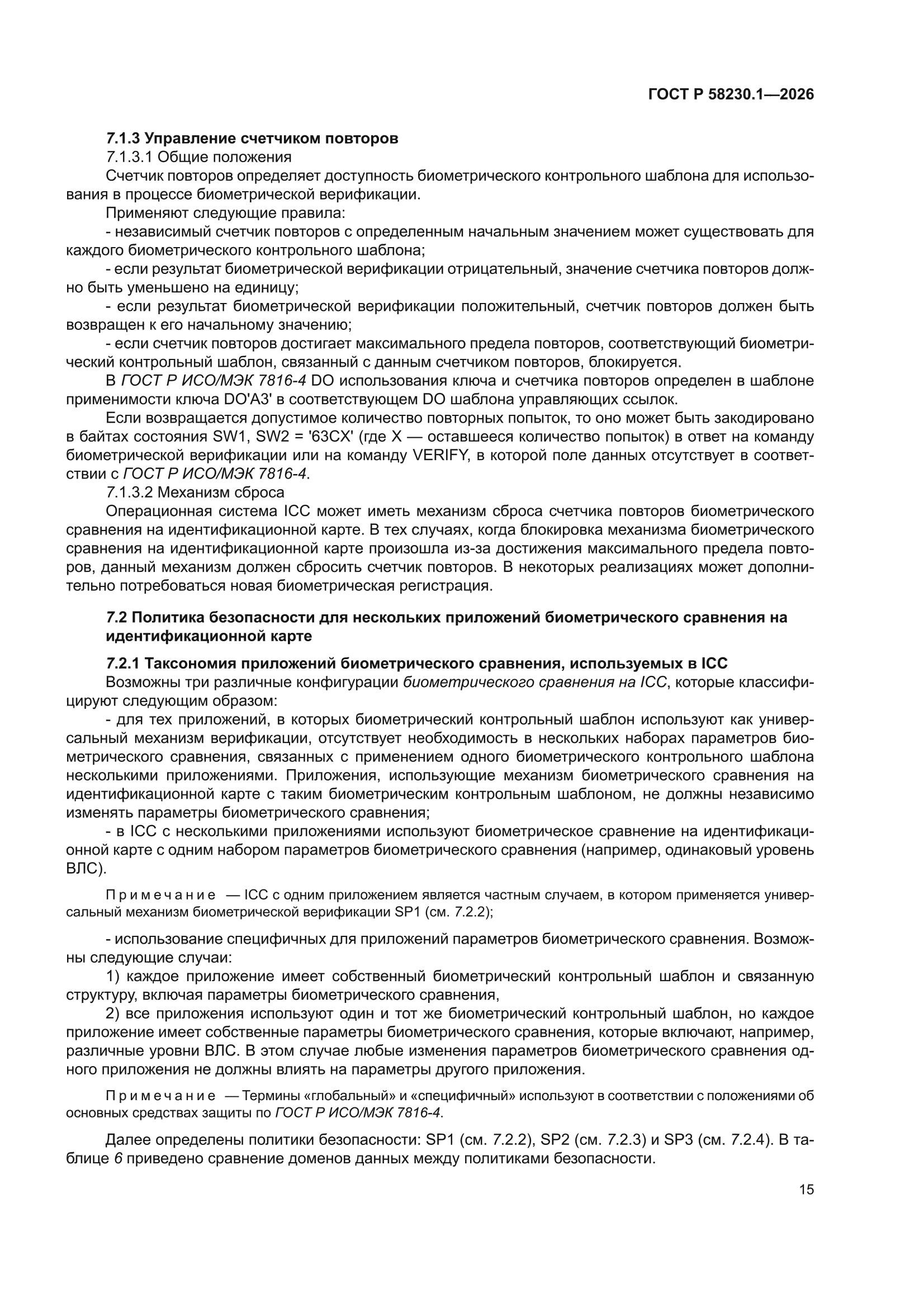 ГОСТ Р 58230.1-2026