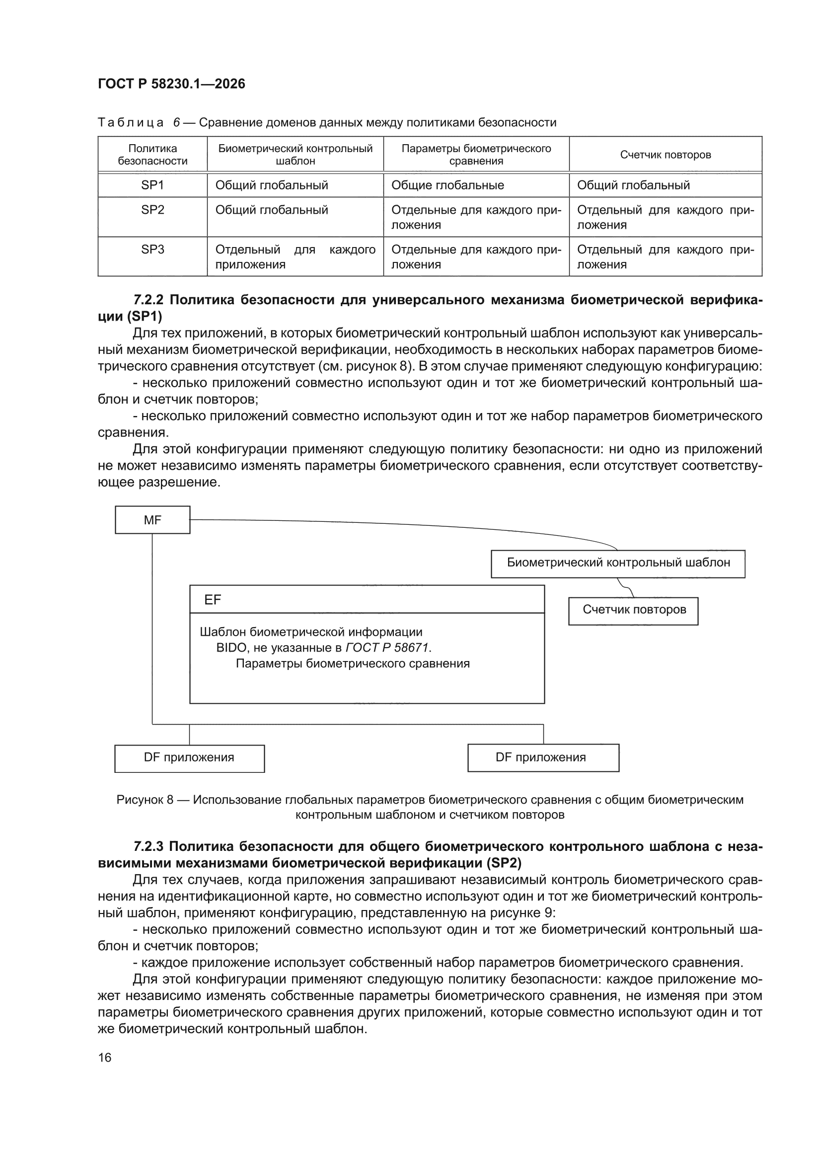 ГОСТ Р 58230.1-2026