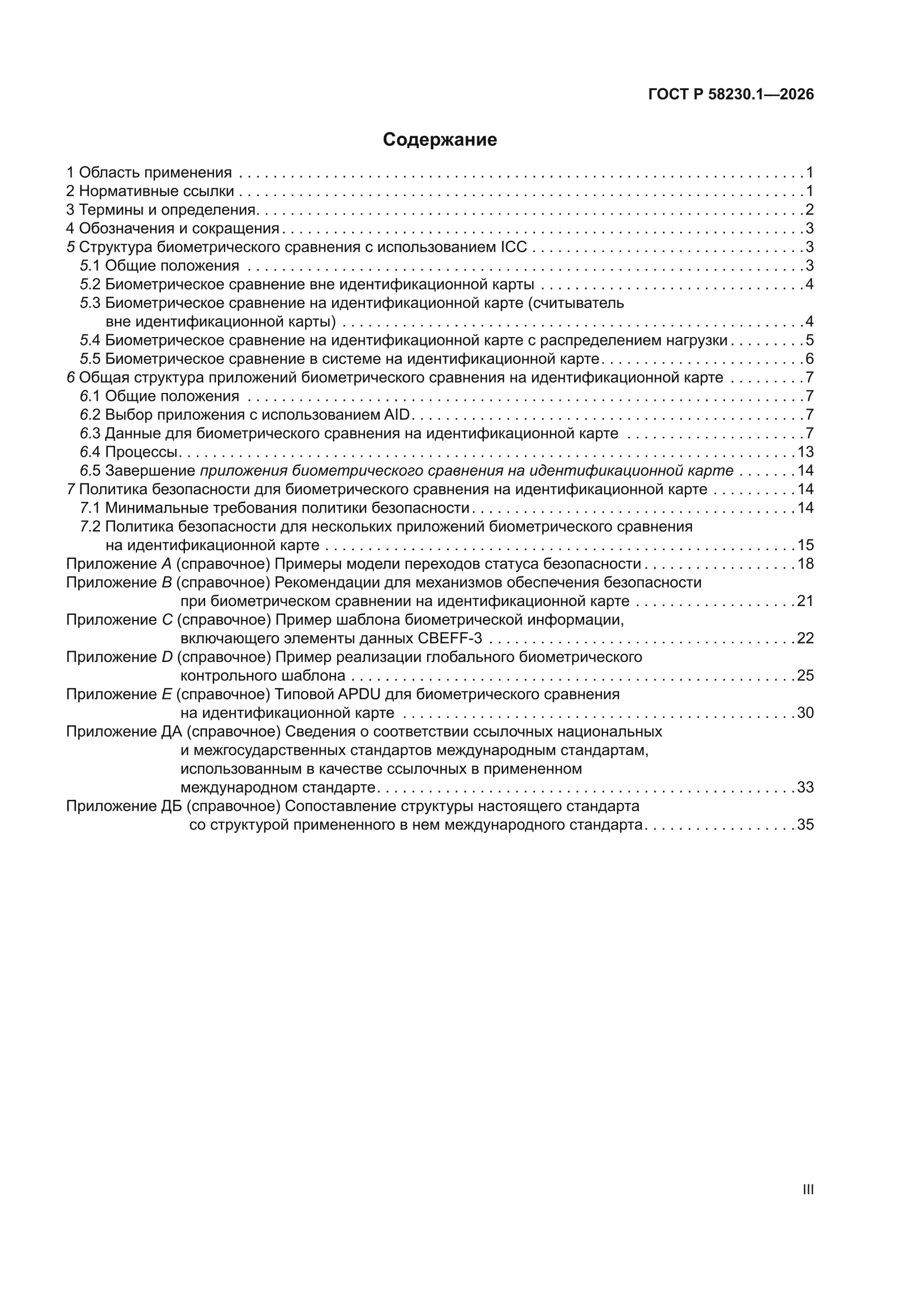 ГОСТ Р 58230.1-2026
