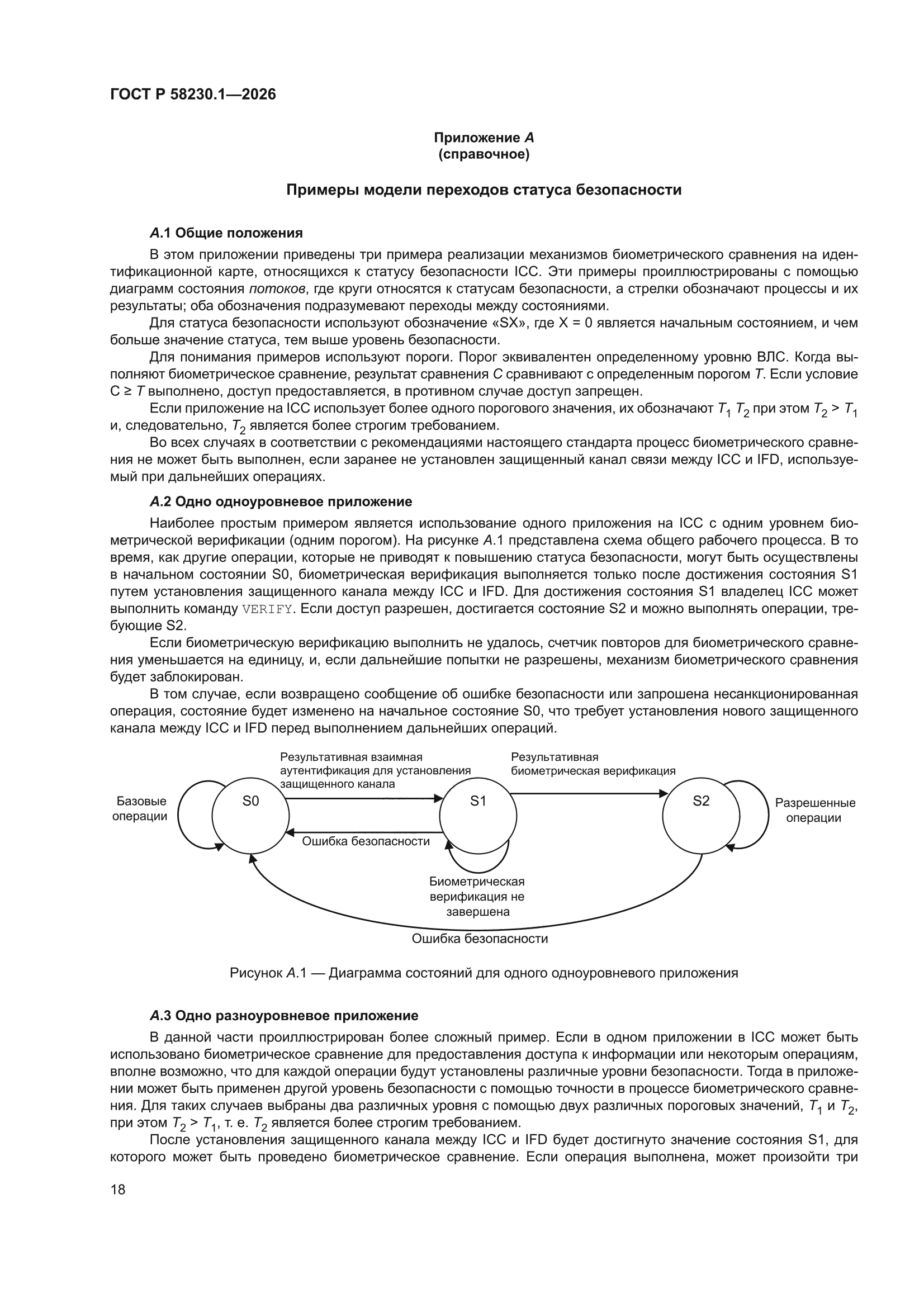 ГОСТ Р 58230.1-2026