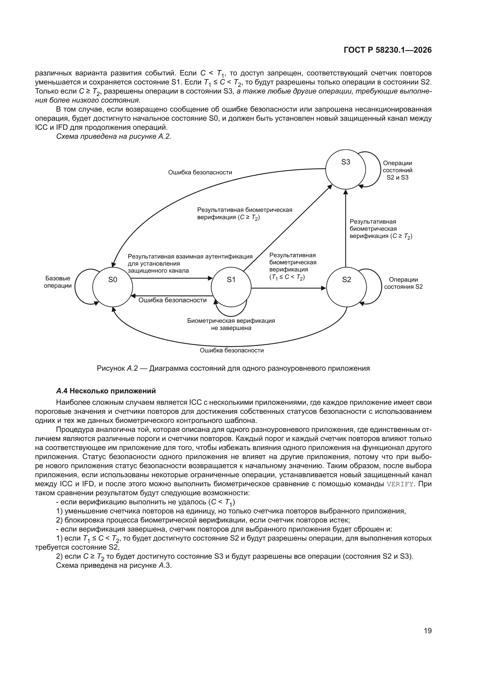 ГОСТ Р 58230.1-2026