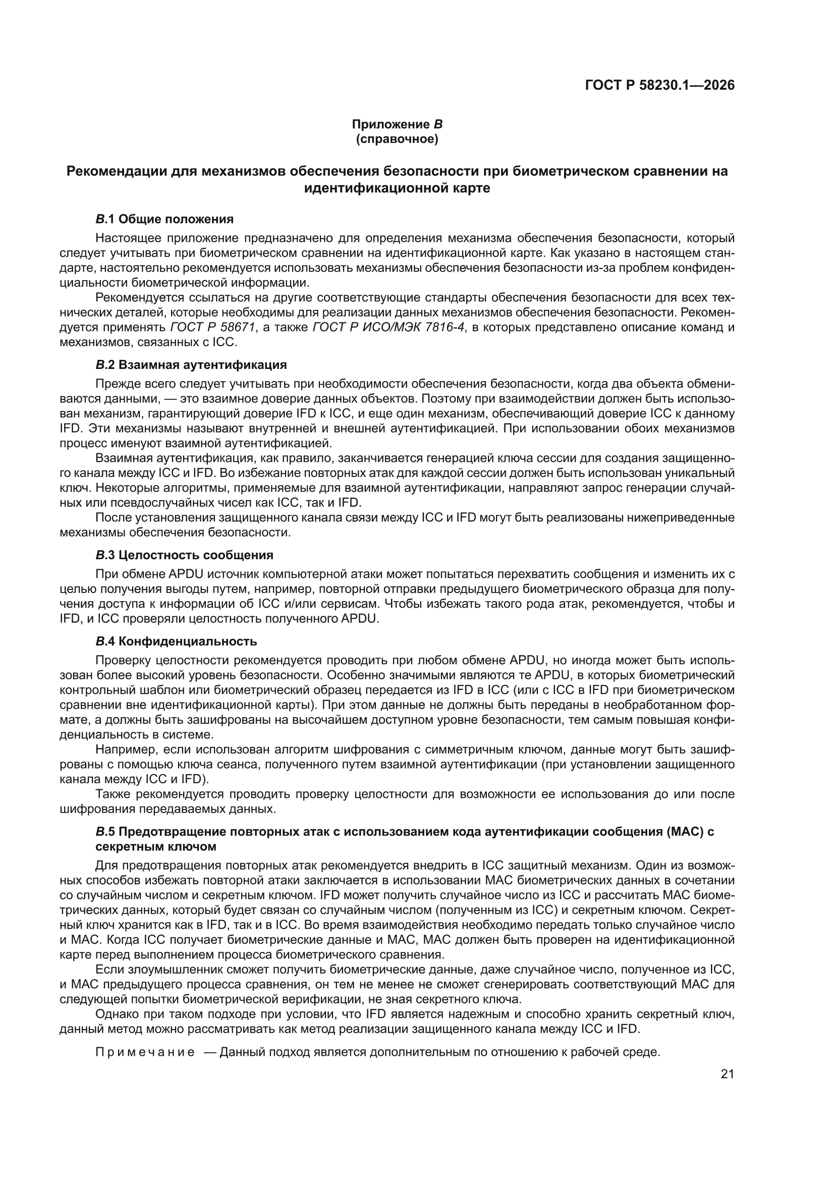 ГОСТ Р 58230.1-2026