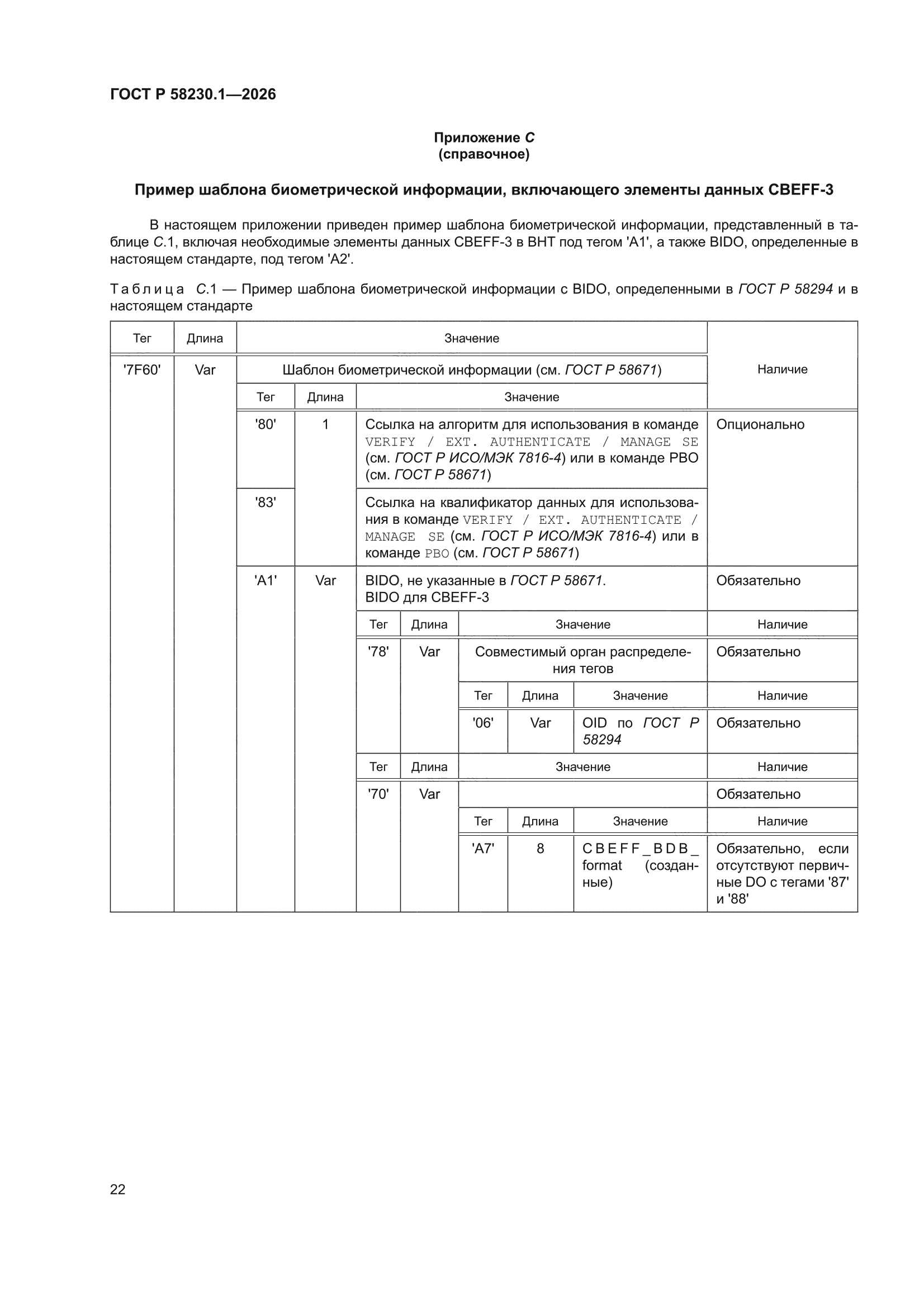 ГОСТ Р 58230.1-2026