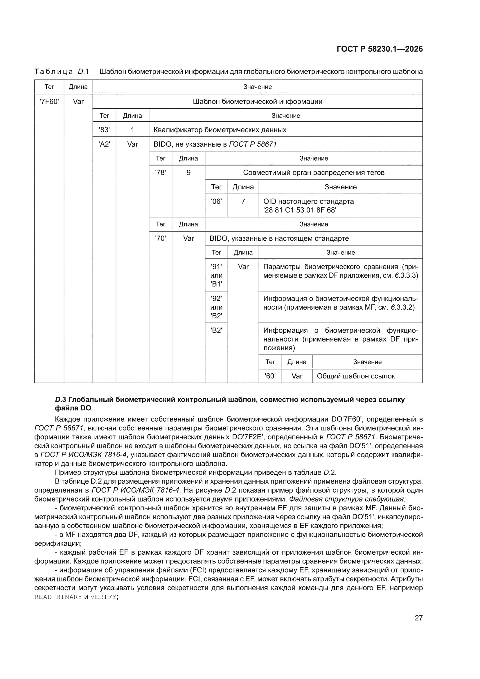 ГОСТ Р 58230.1-2026
