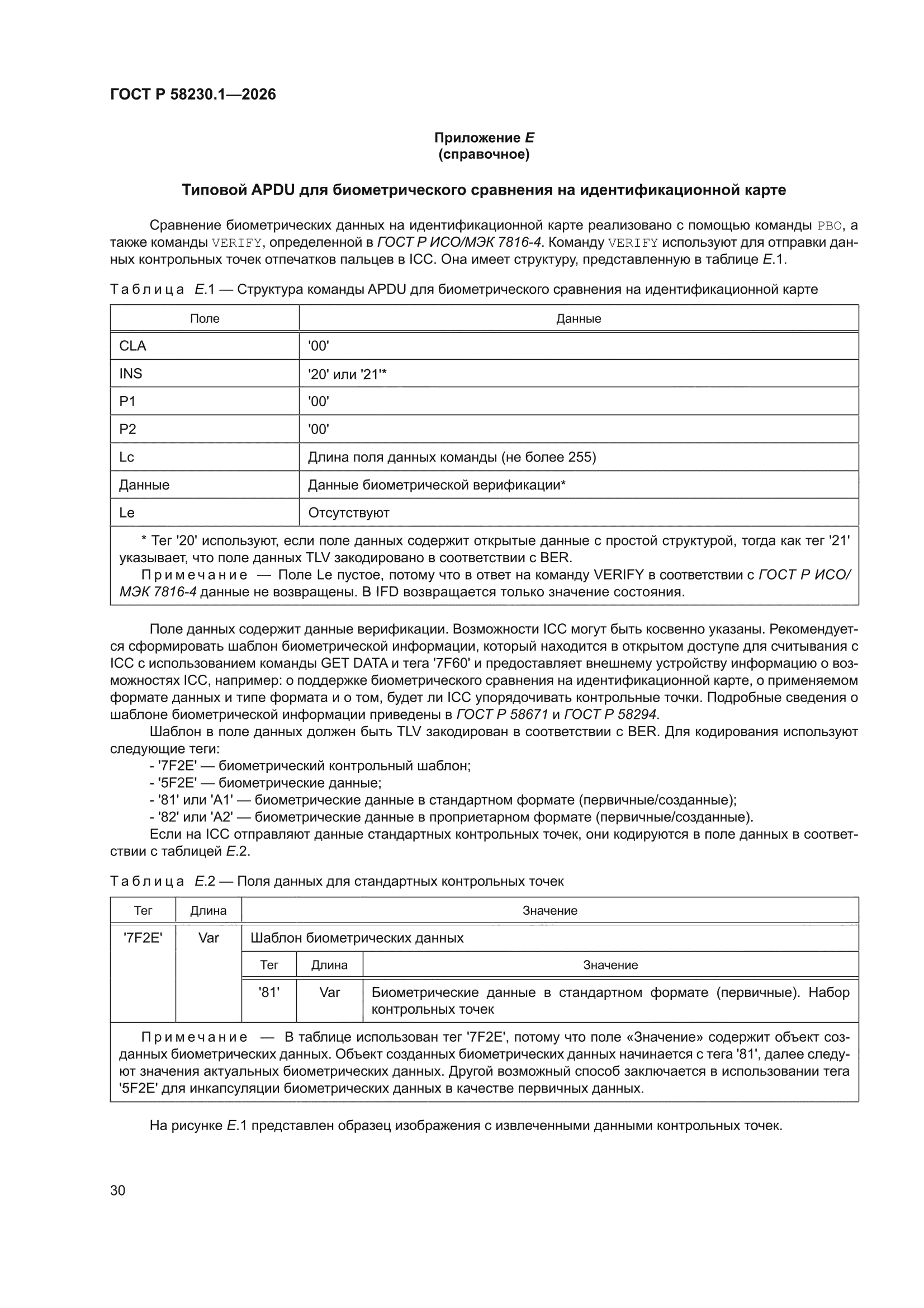ГОСТ Р 58230.1-2026