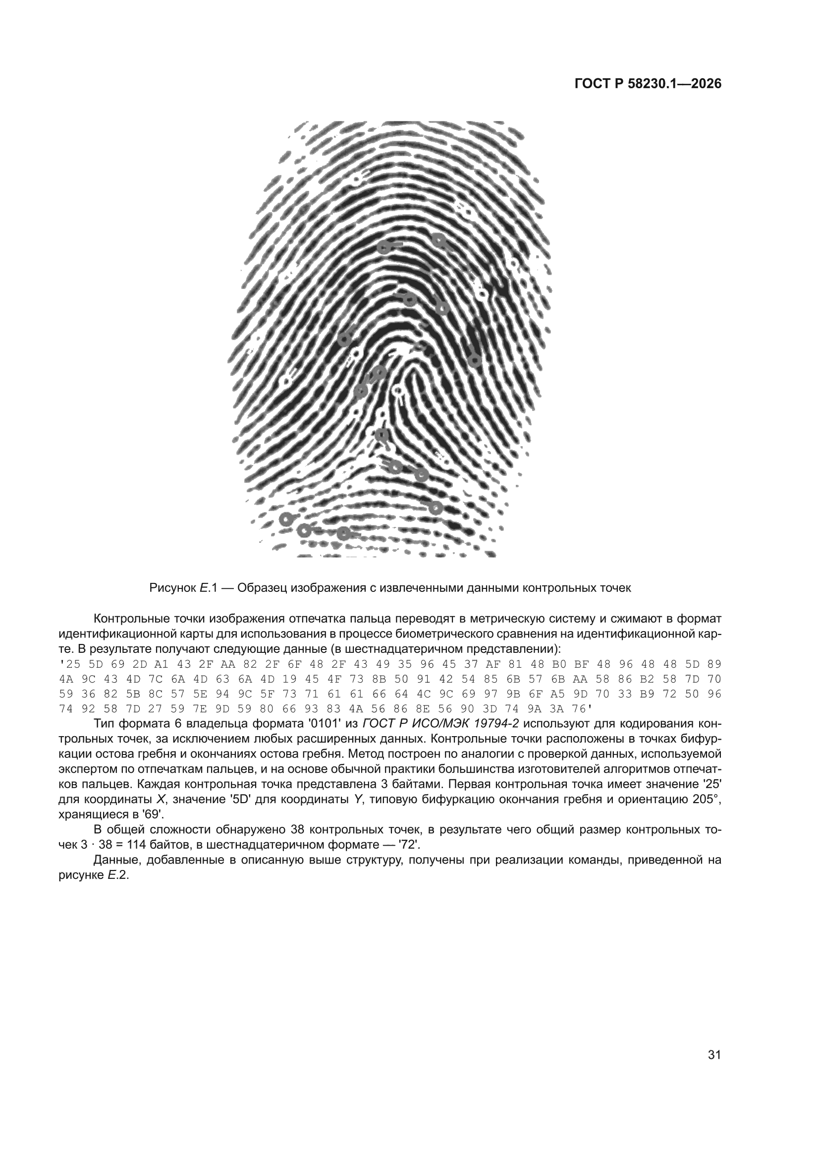 ГОСТ Р 58230.1-2026