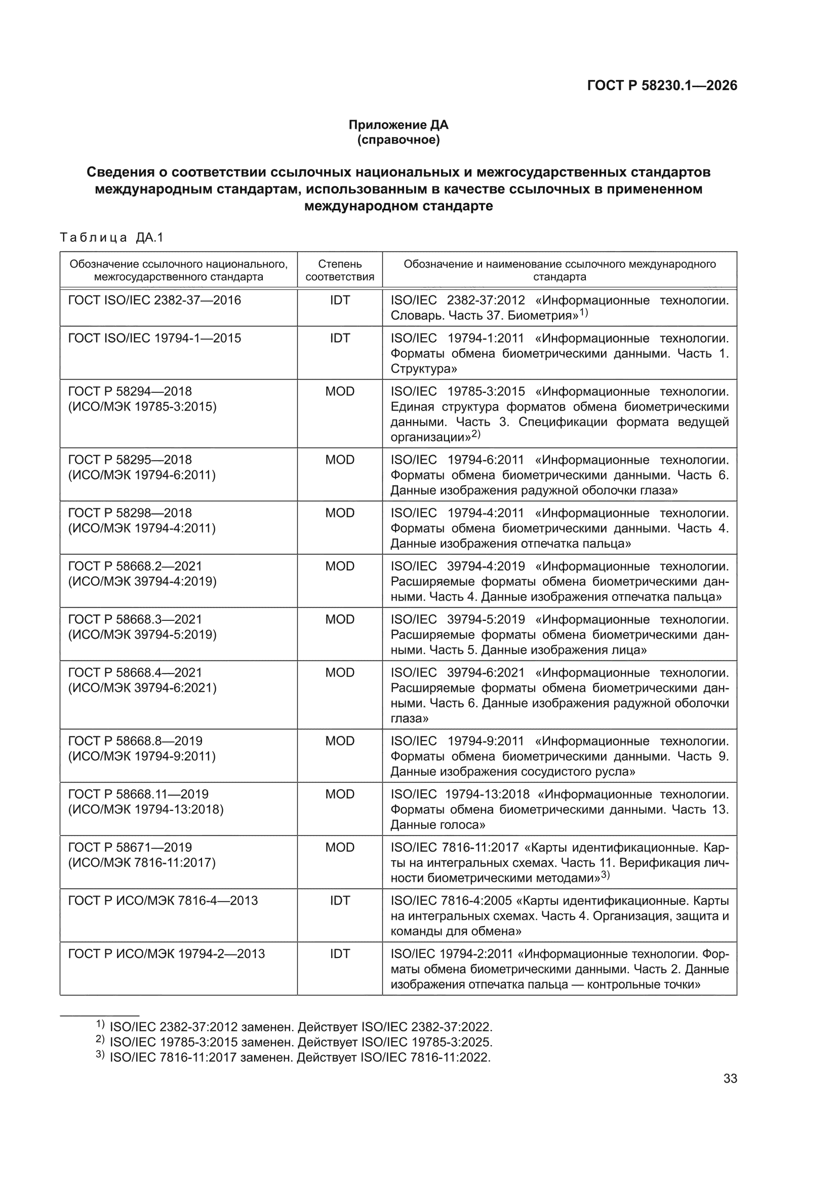 ГОСТ Р 58230.1-2026