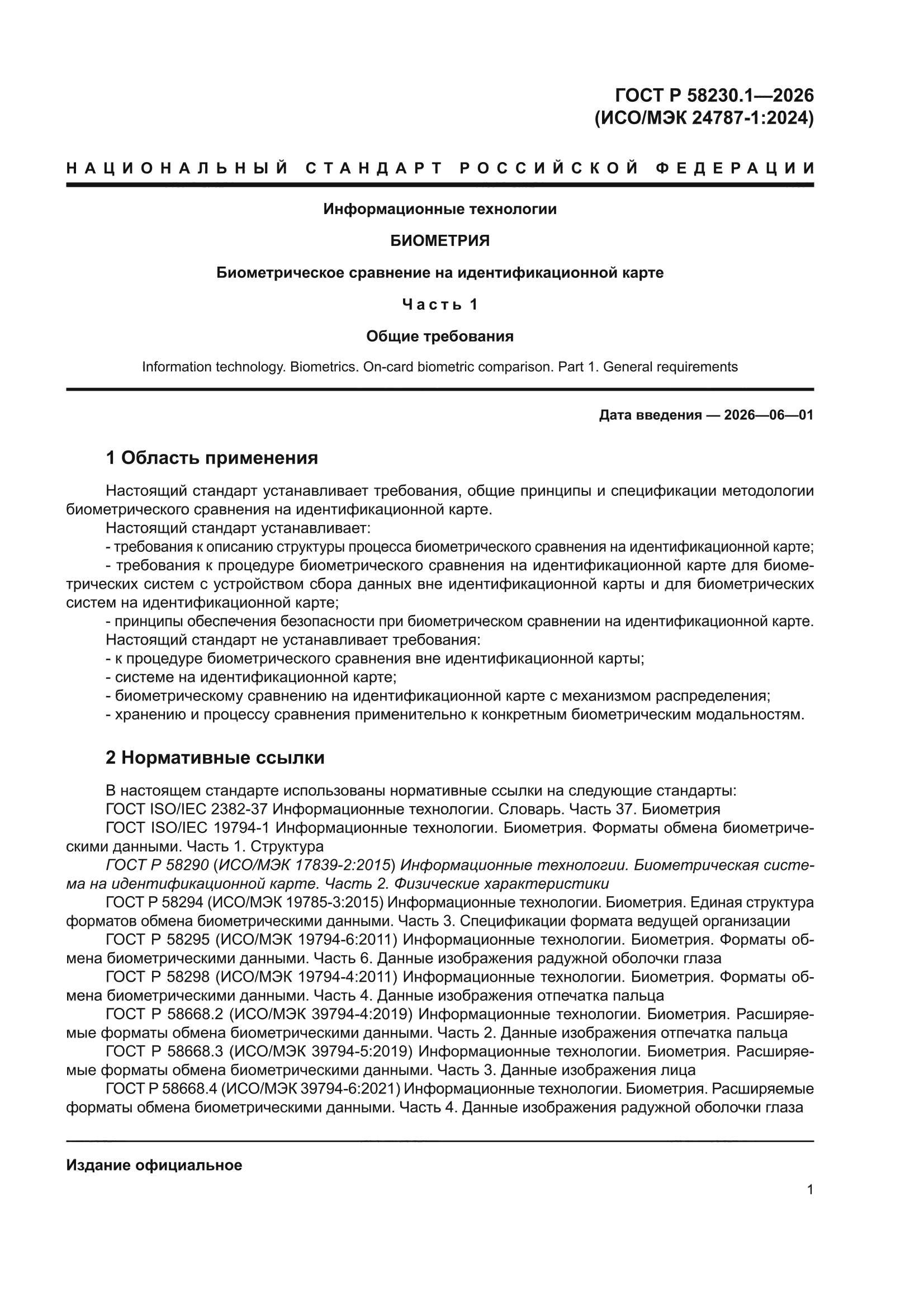 ГОСТ Р 58230.1-2026