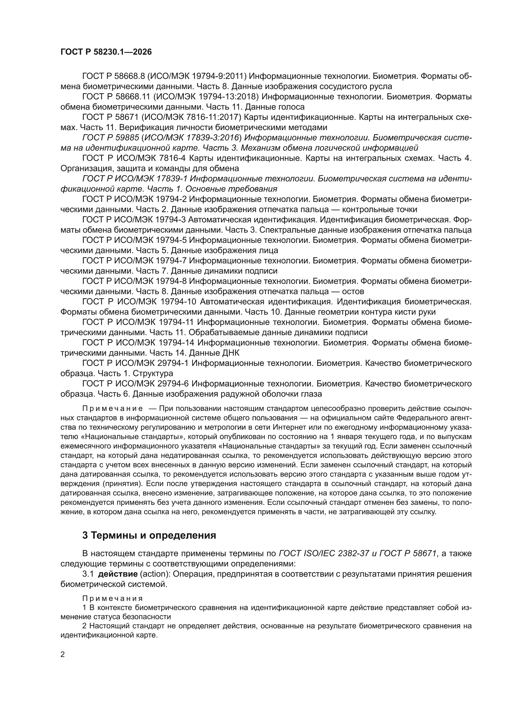 ГОСТ Р 58230.1-2026