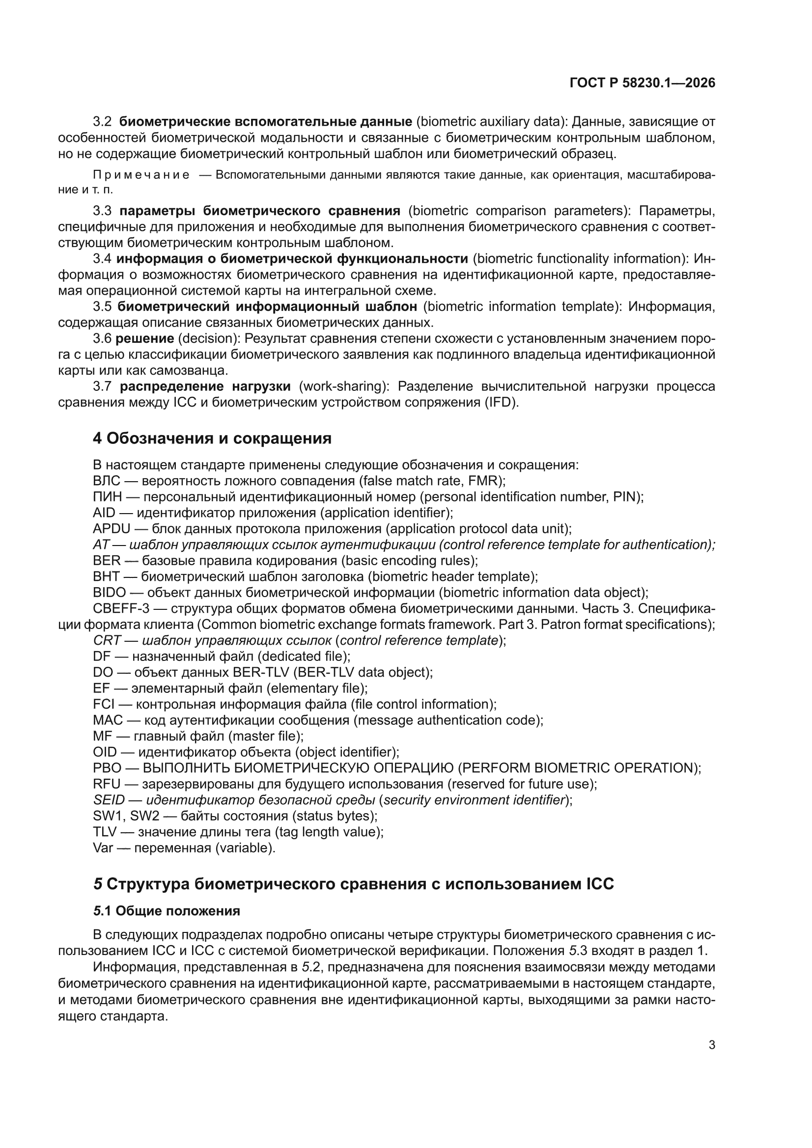 ГОСТ Р 58230.1-2026