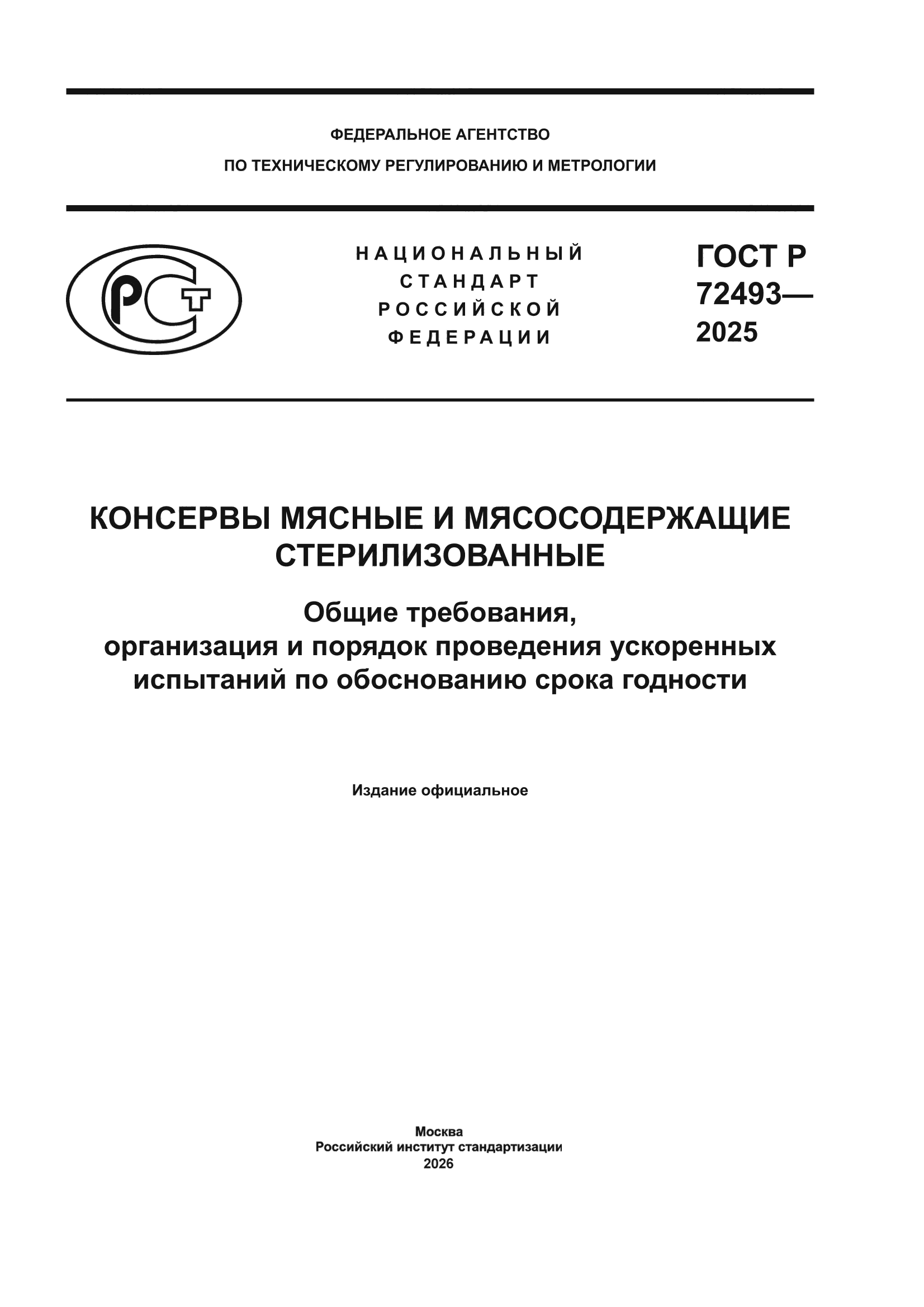 ГОСТ Р 72493-2025