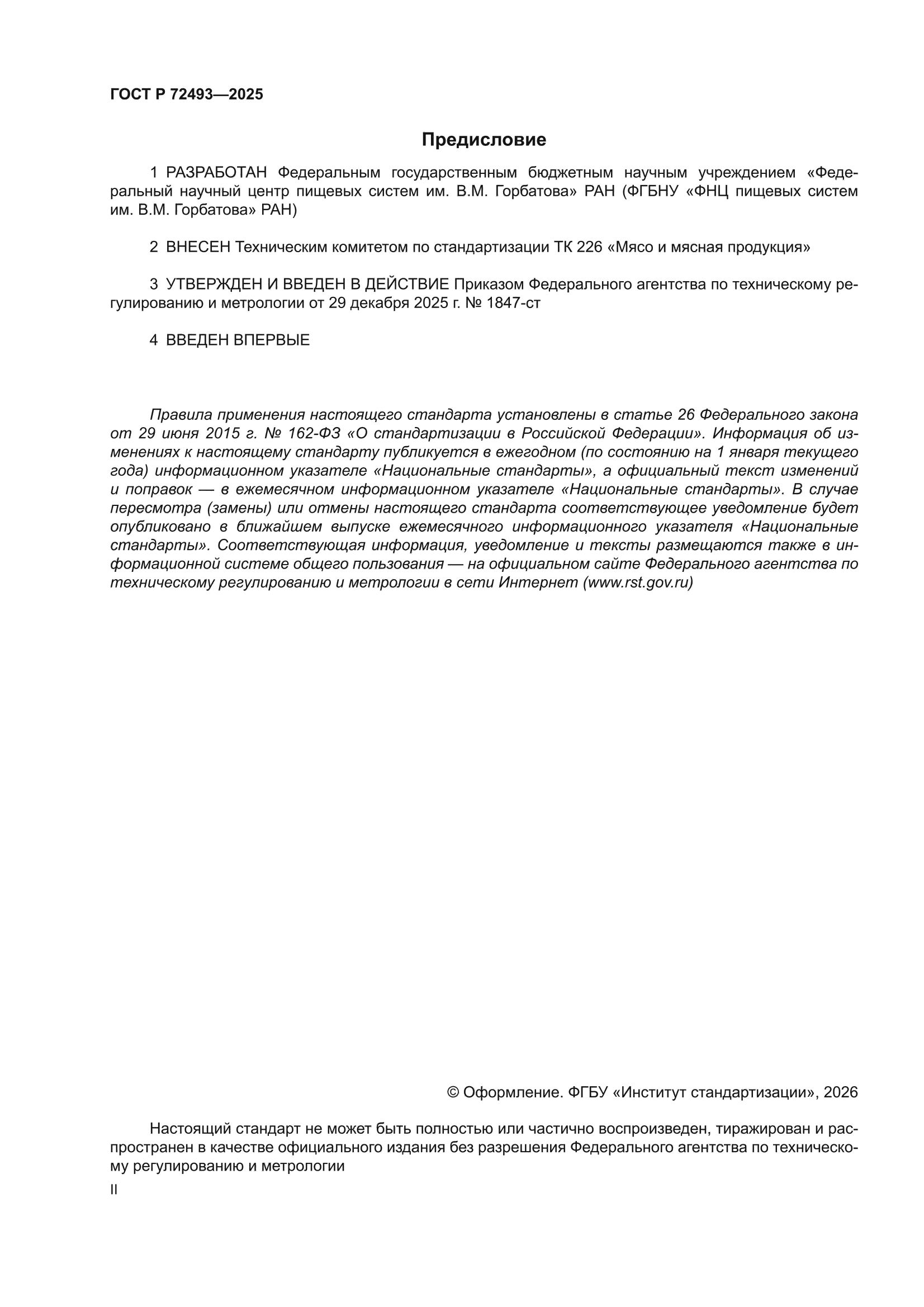 ГОСТ Р 72493-2025