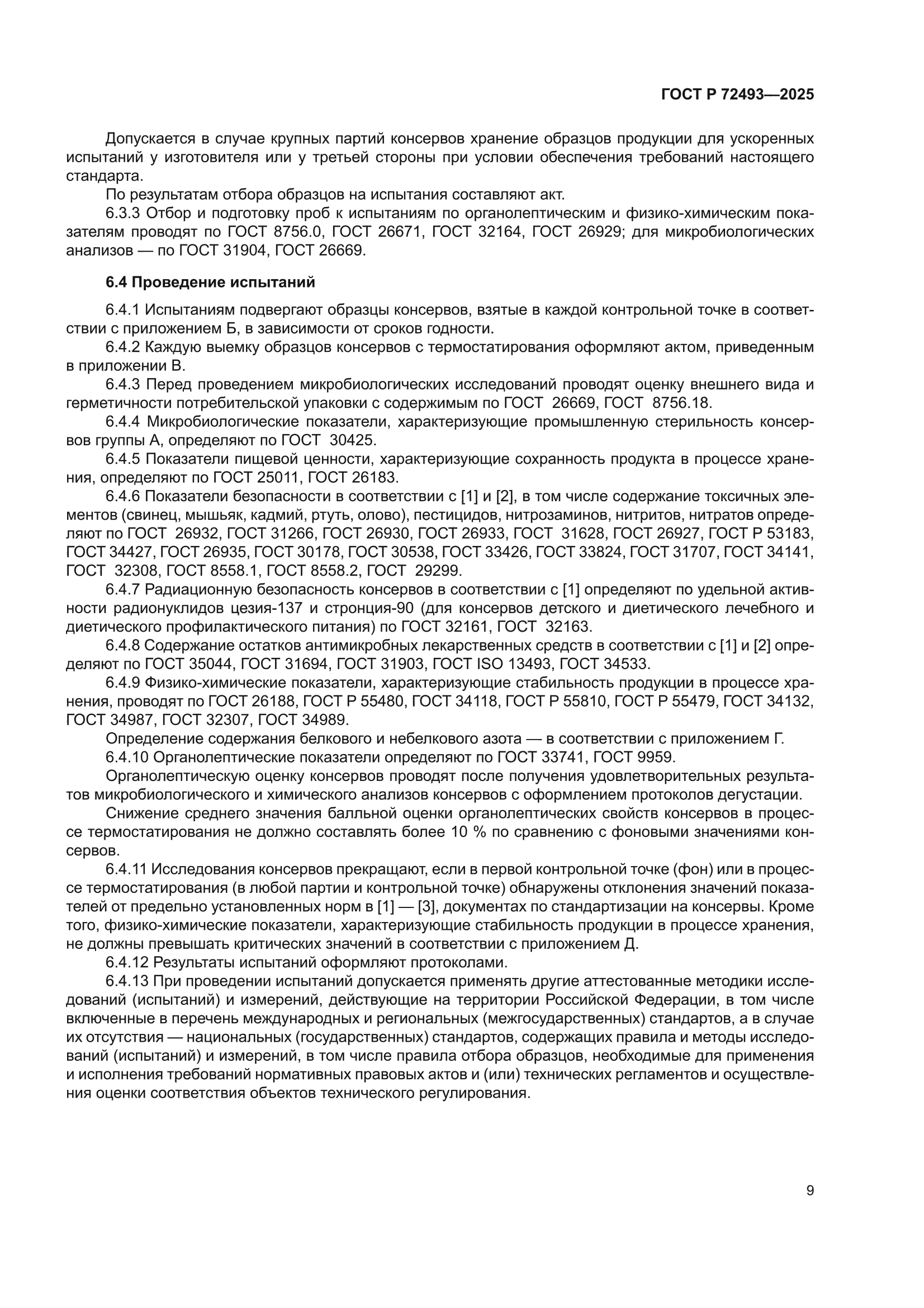 ГОСТ Р 72493-2025