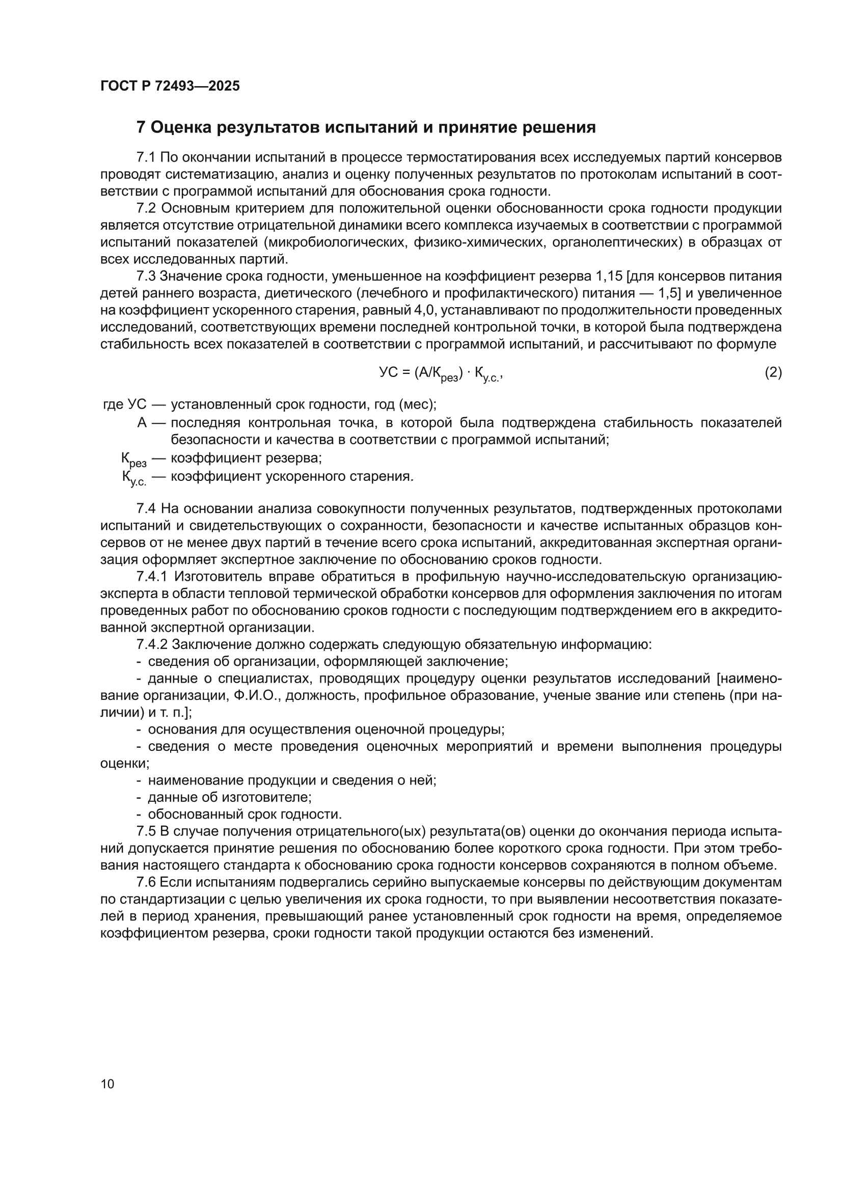 ГОСТ Р 72493-2025