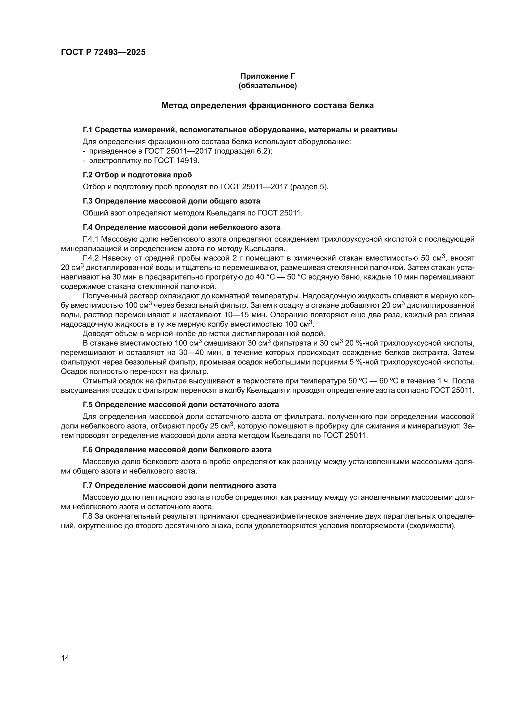 ГОСТ Р 72493-2025