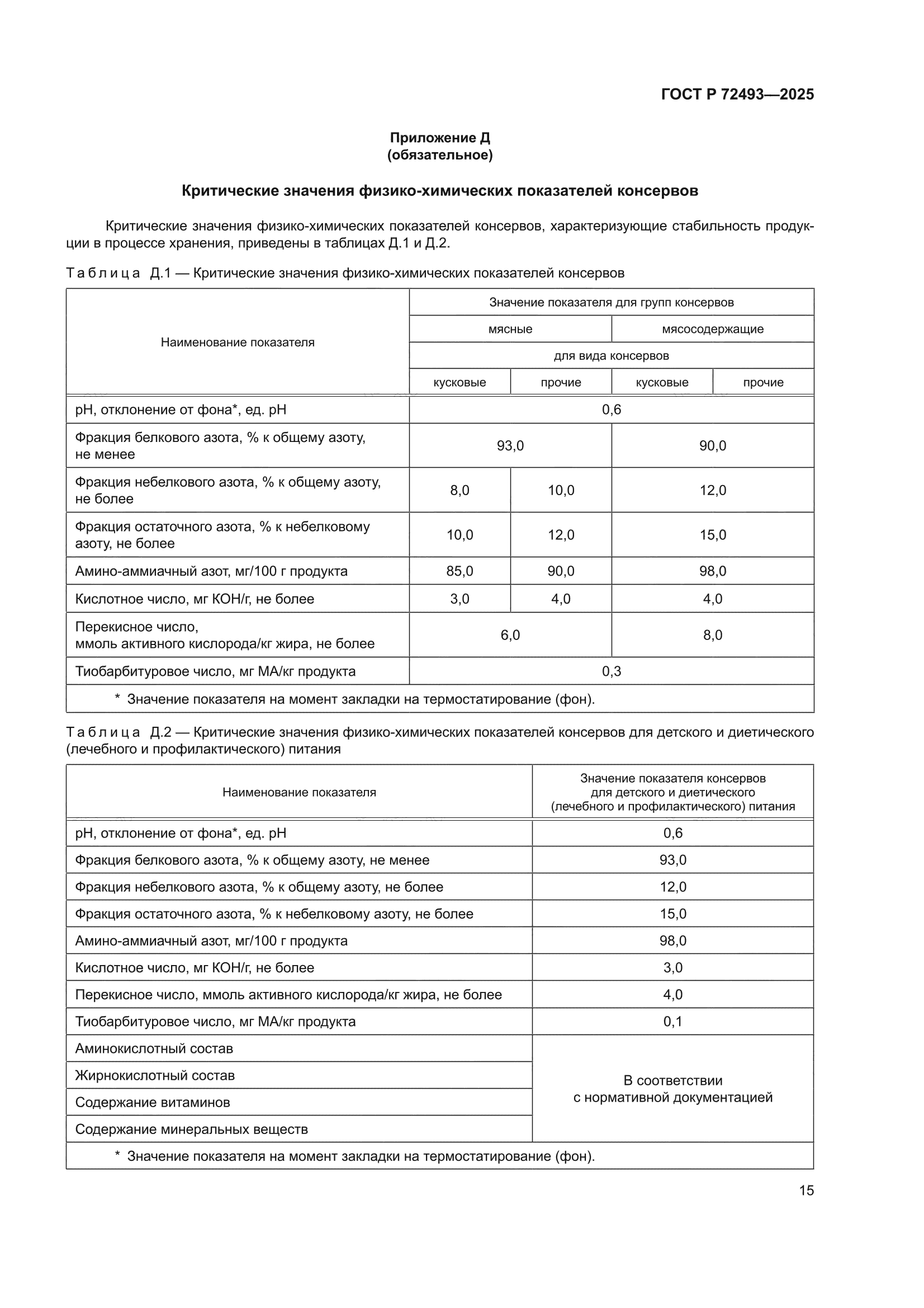 ГОСТ Р 72493-2025