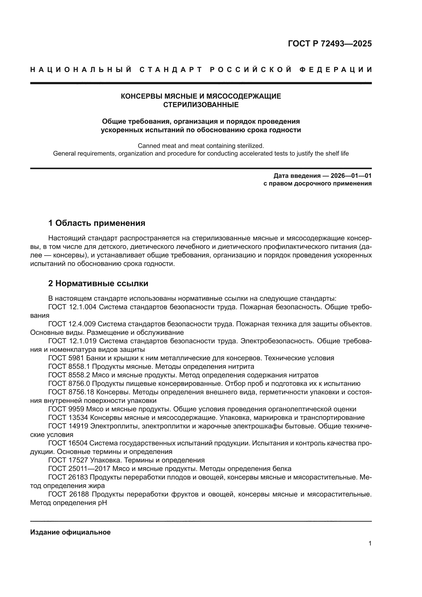 ГОСТ Р 72493-2025