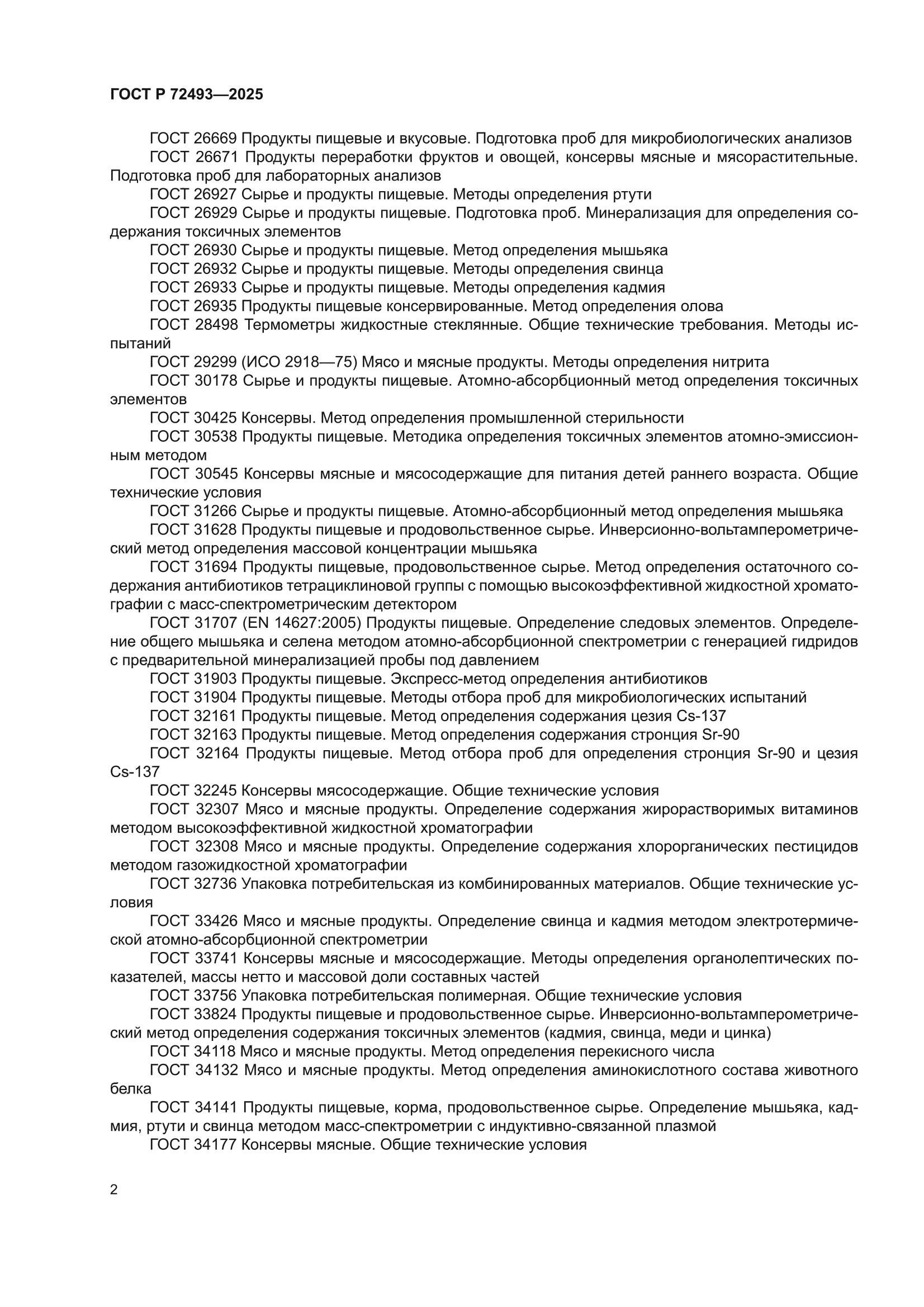 ГОСТ Р 72493-2025