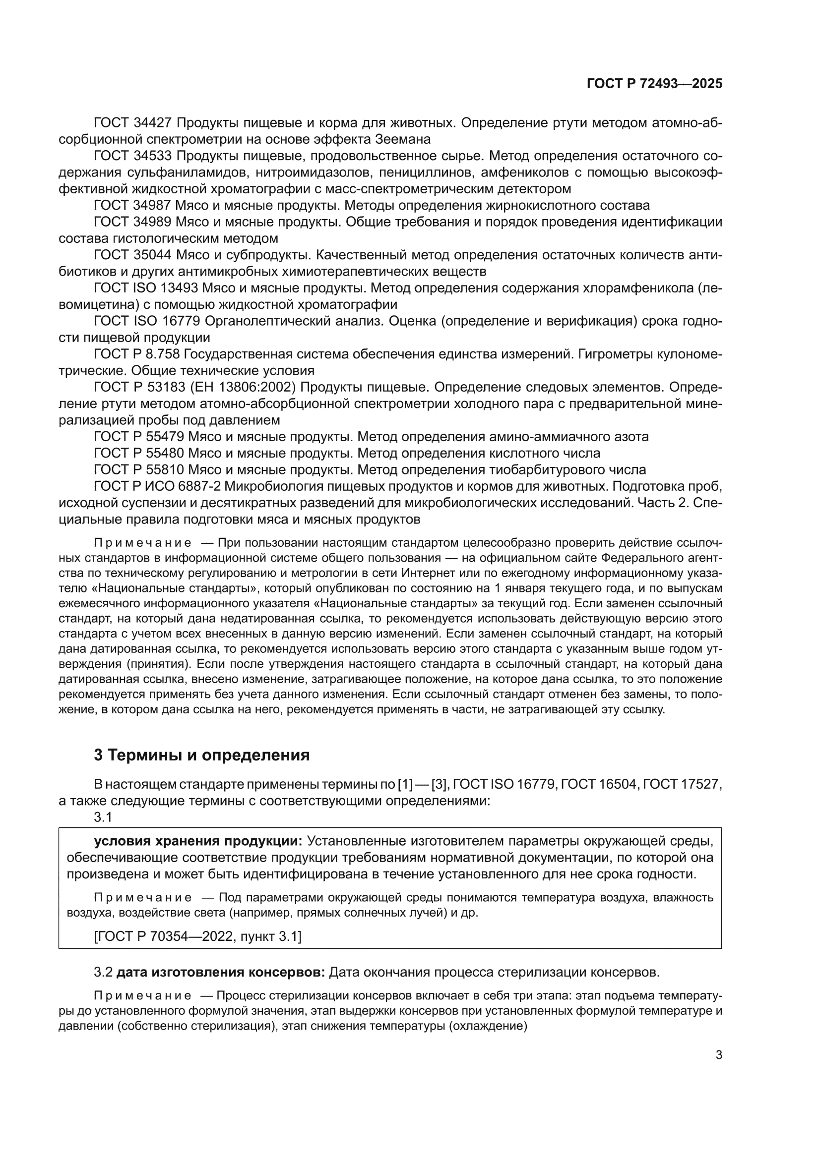 ГОСТ Р 72493-2025