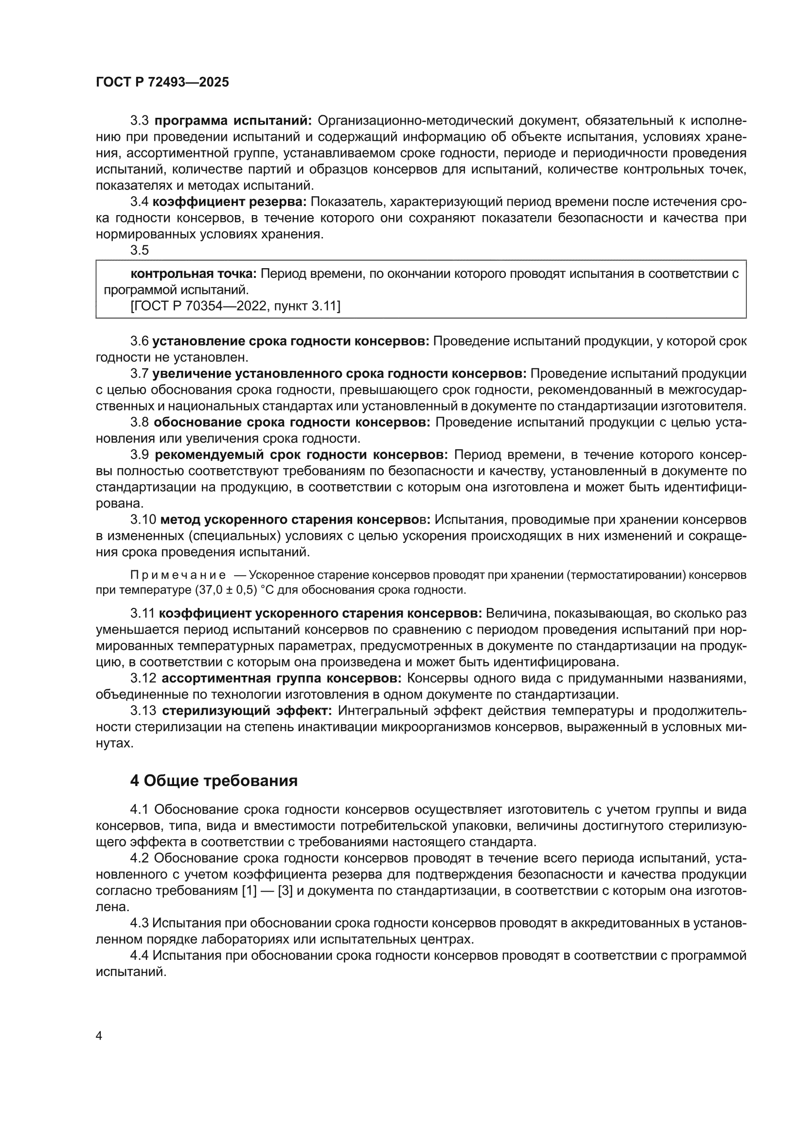 ГОСТ Р 72493-2025