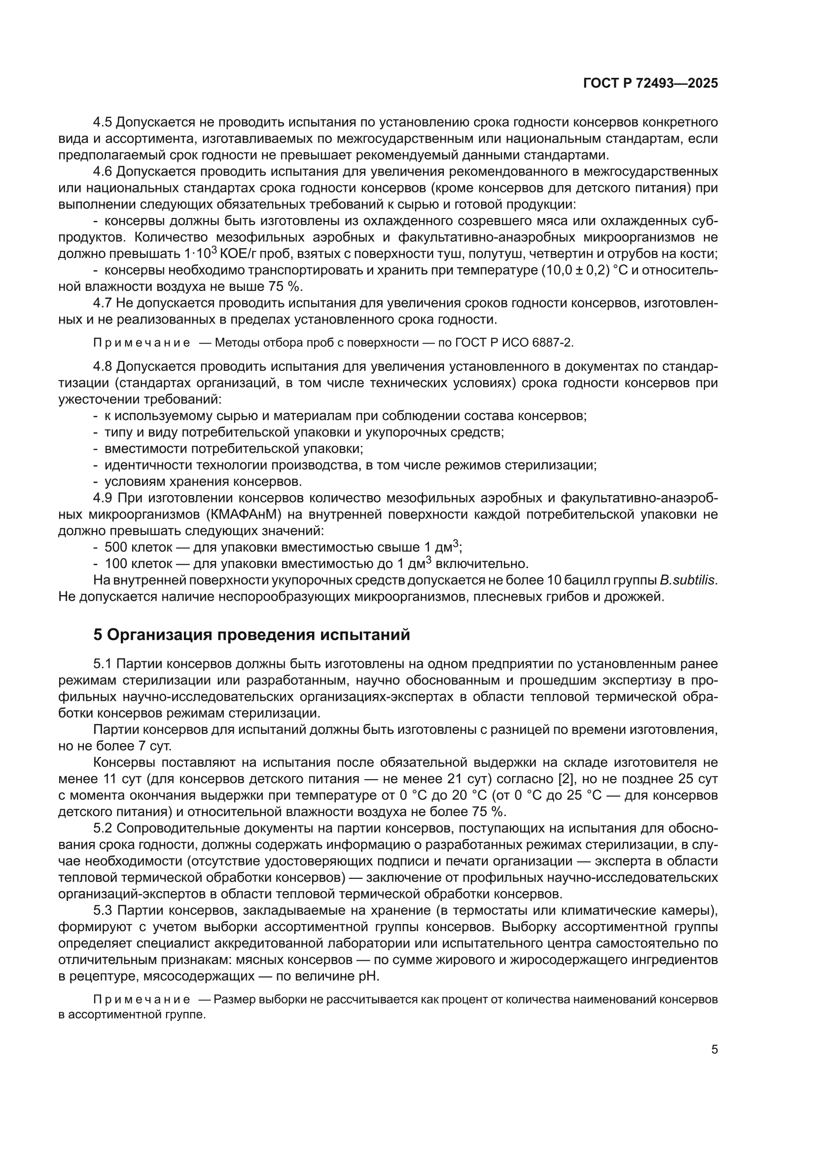 ГОСТ Р 72493-2025