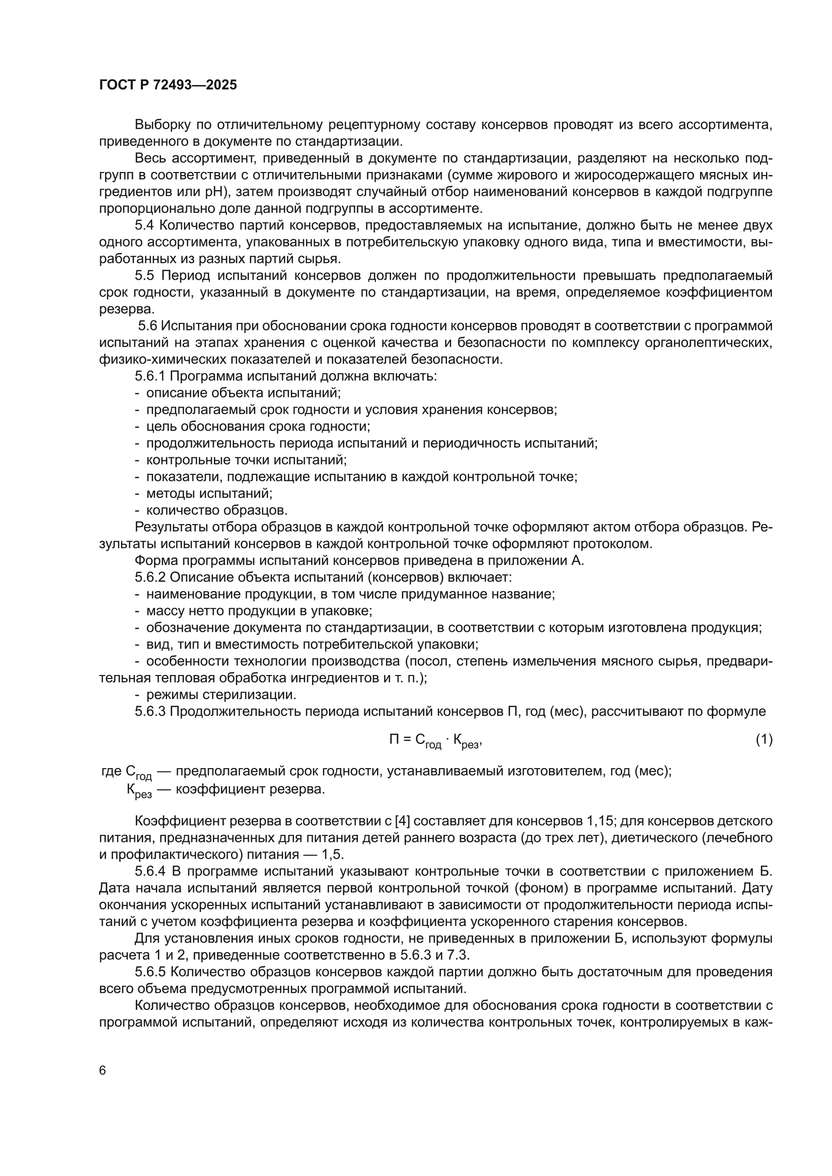 ГОСТ Р 72493-2025