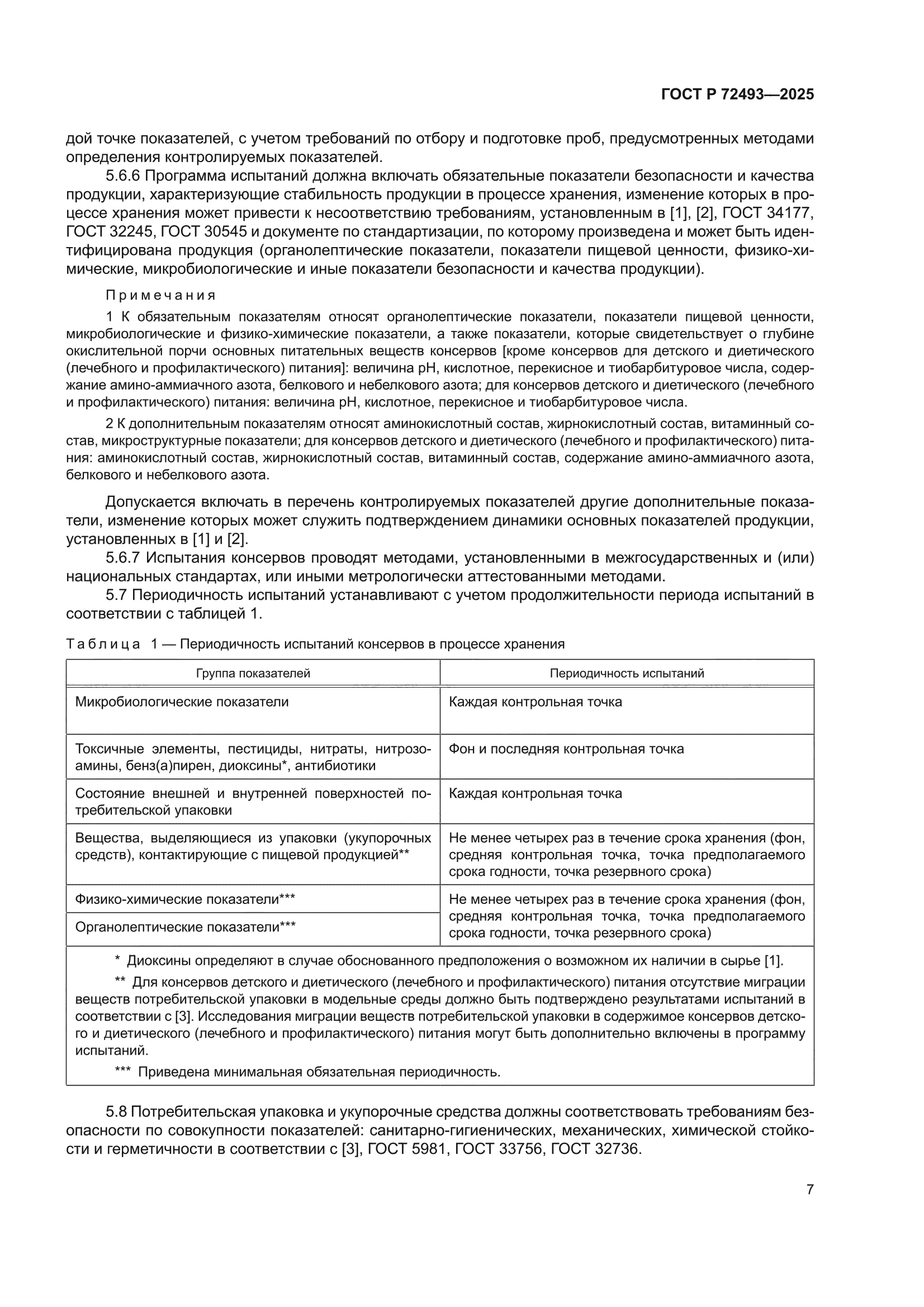 ГОСТ Р 72493-2025