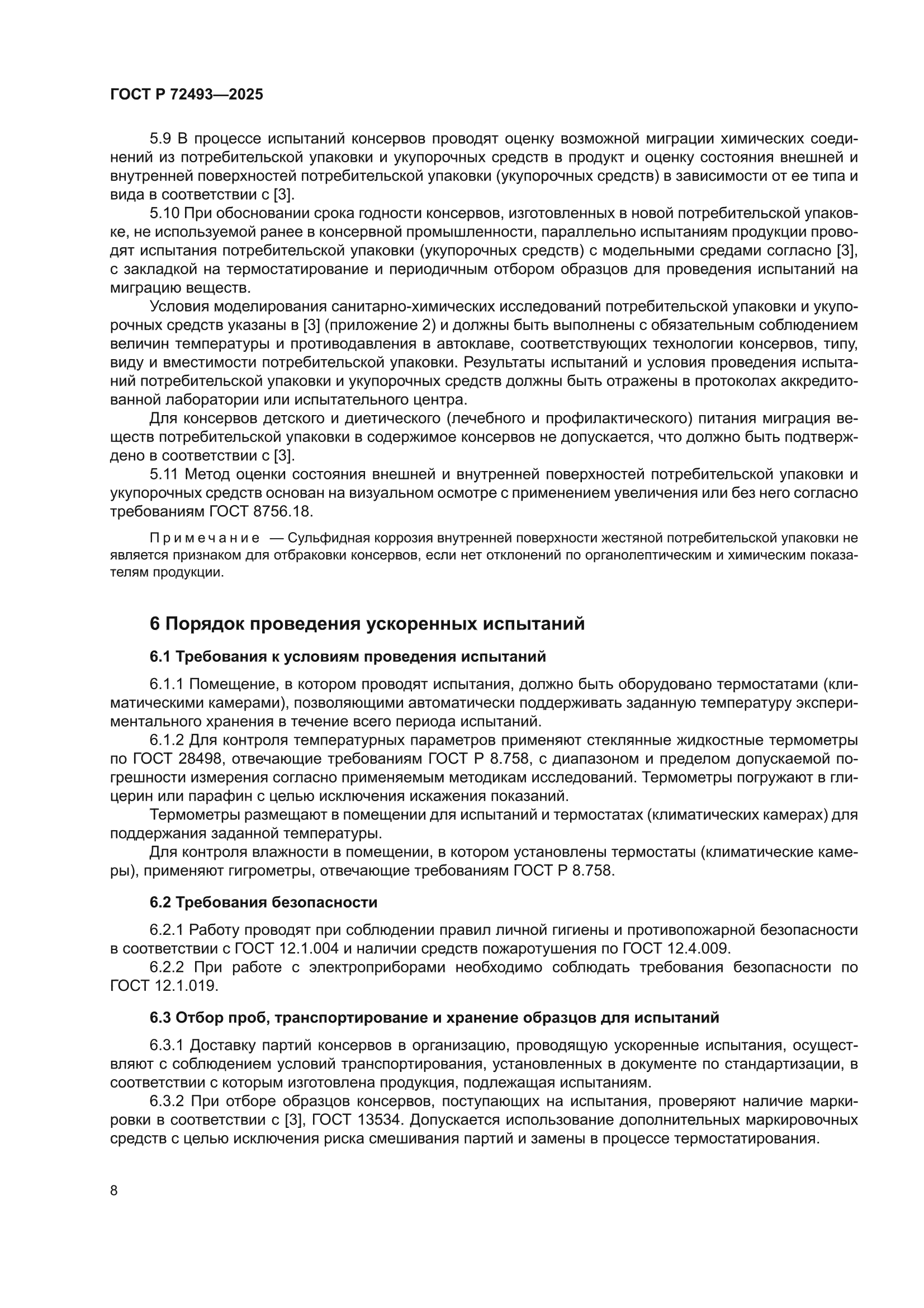 ГОСТ Р 72493-2025