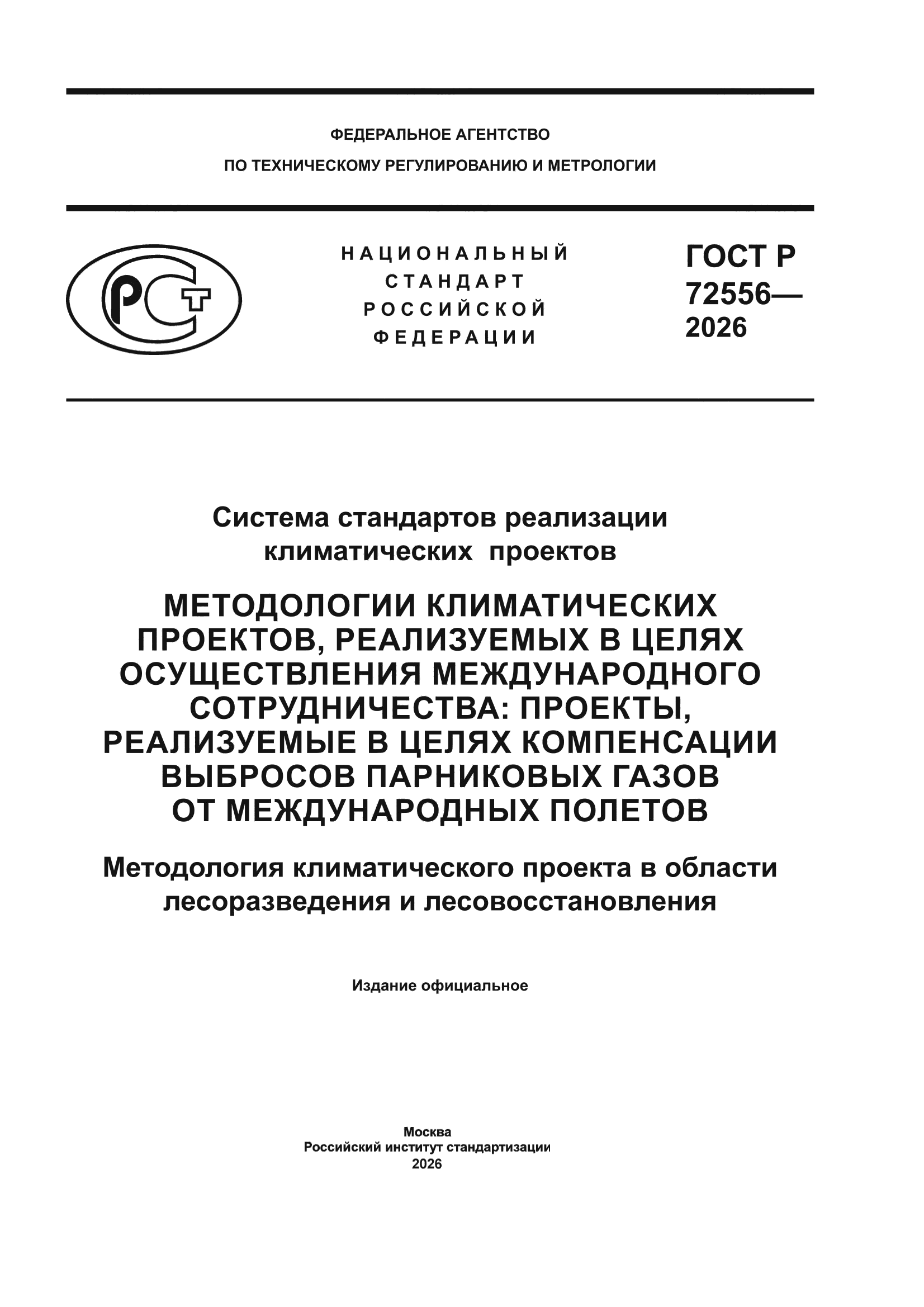 ГОСТ Р 72556-2026