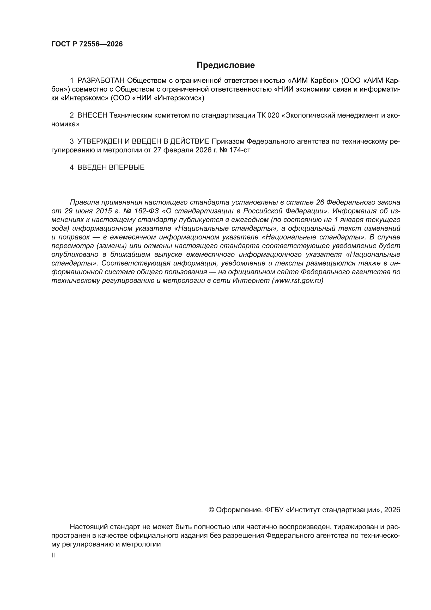 ГОСТ Р 72556-2026