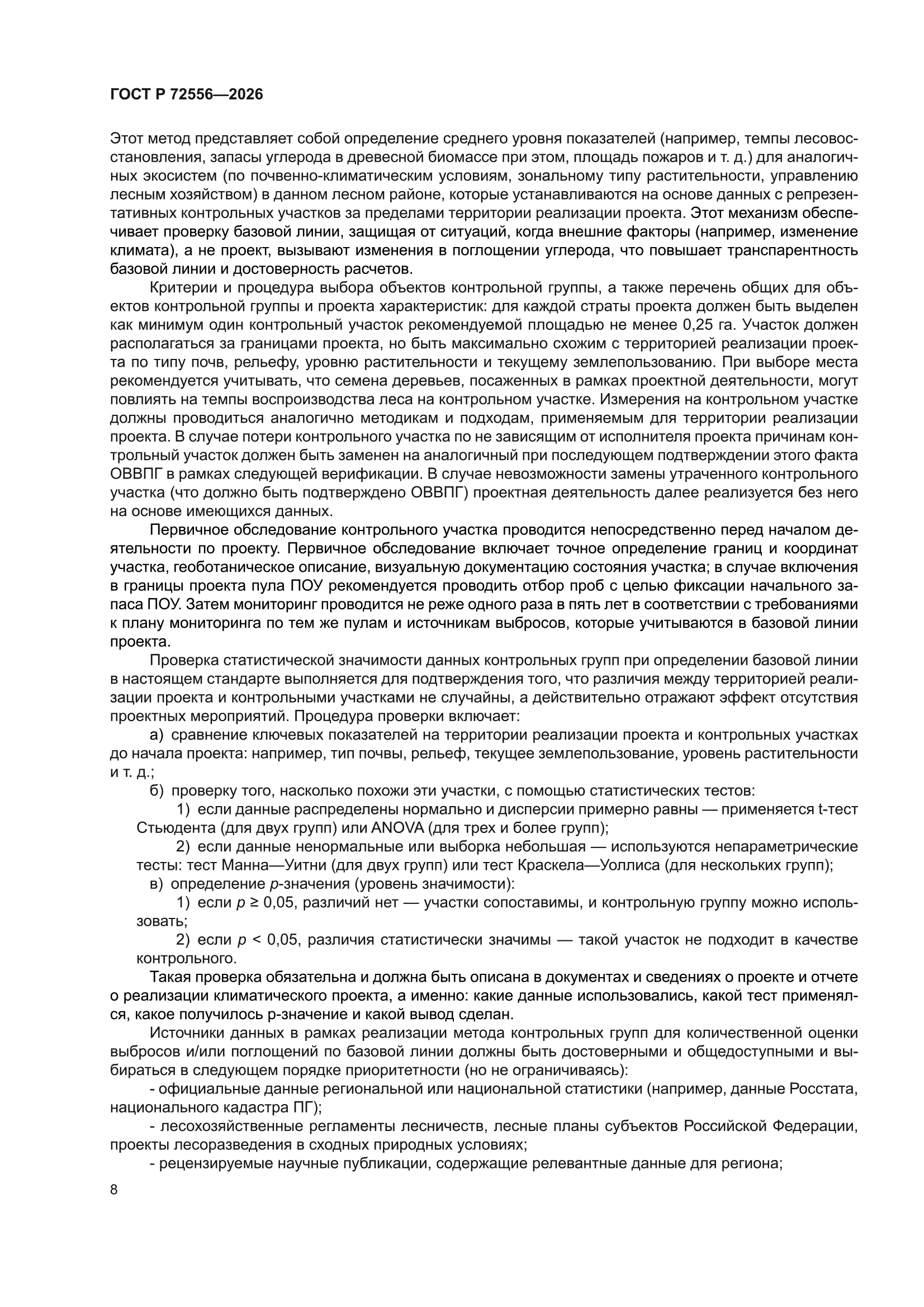 ГОСТ Р 72556-2026