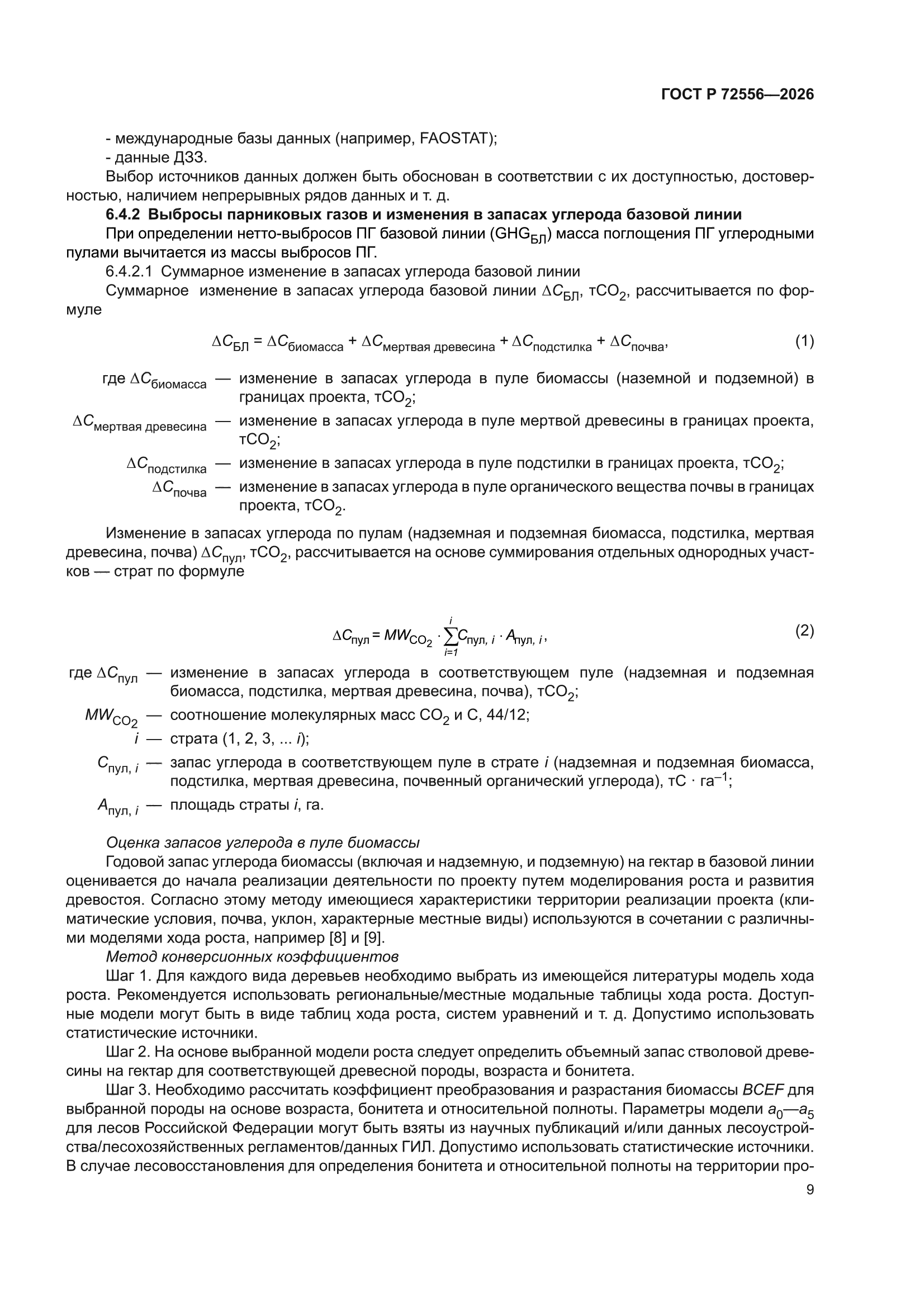 ГОСТ Р 72556-2026
