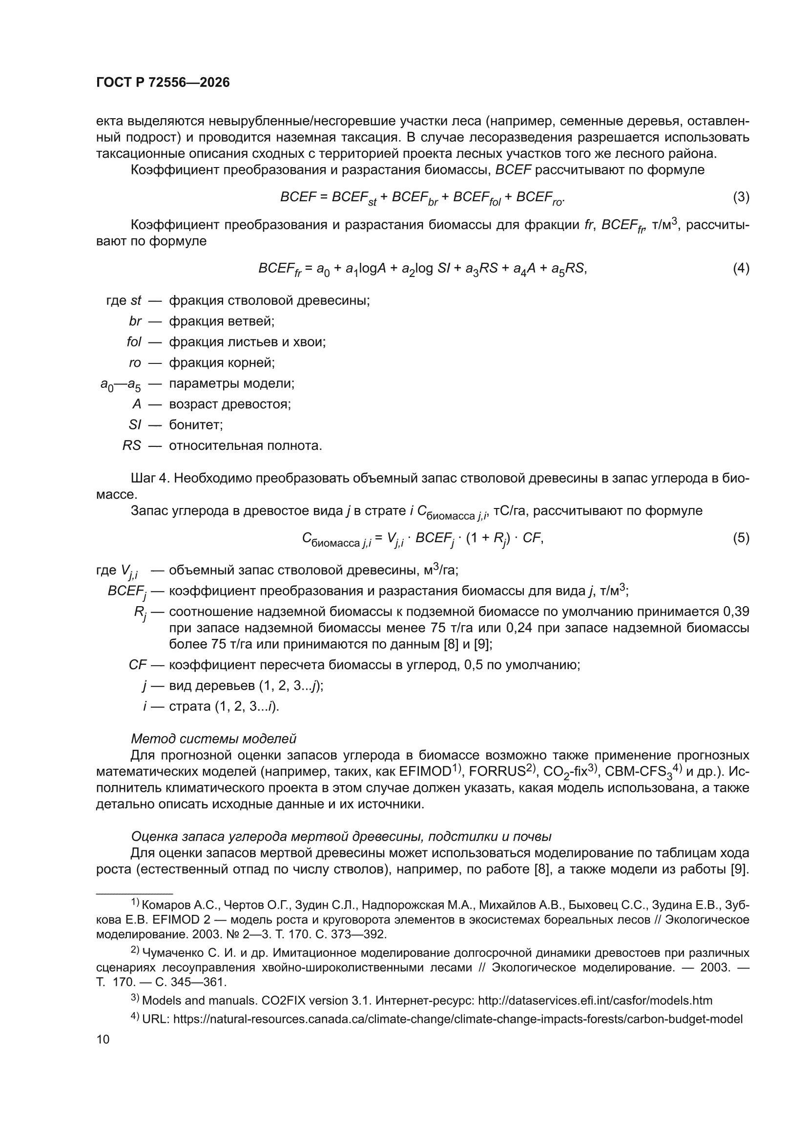 ГОСТ Р 72556-2026