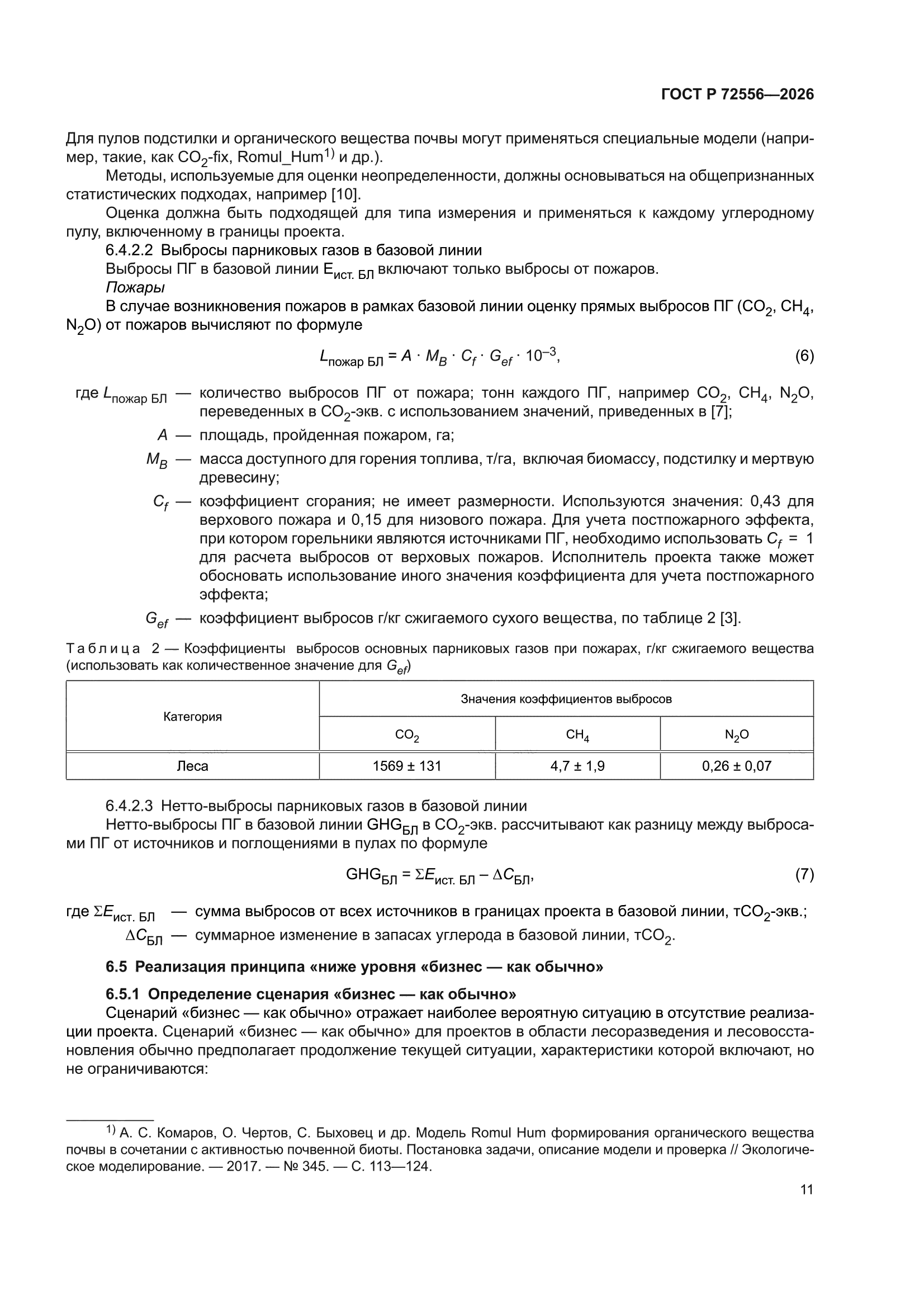 ГОСТ Р 72556-2026
